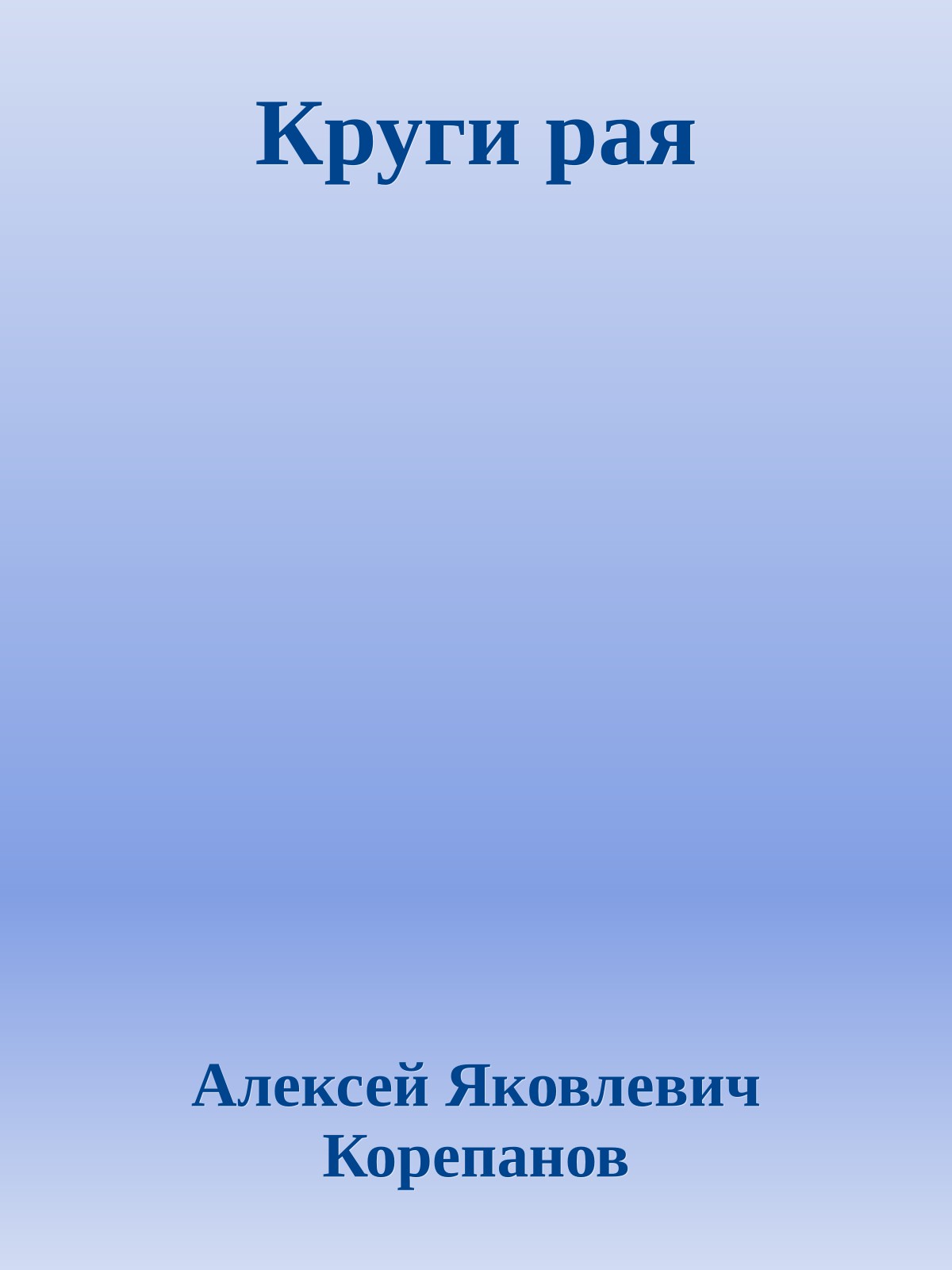 Круги рая