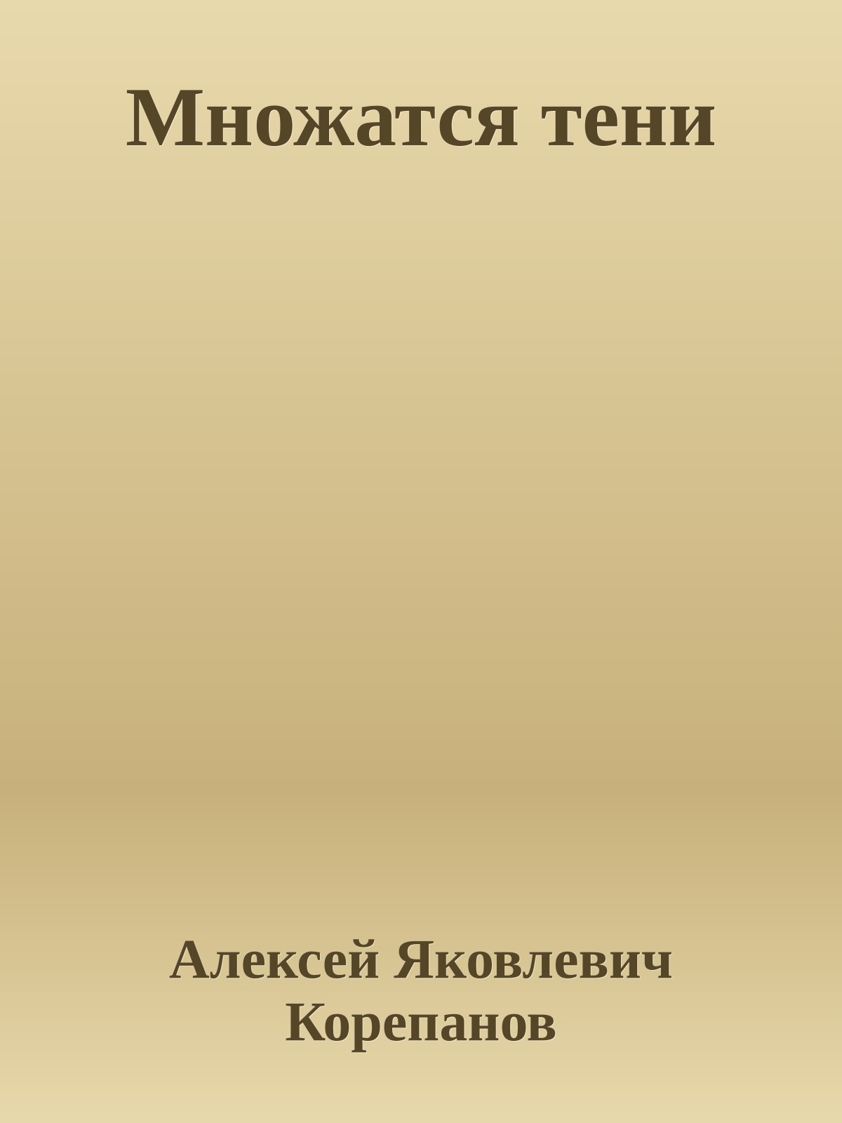 Множатся тени