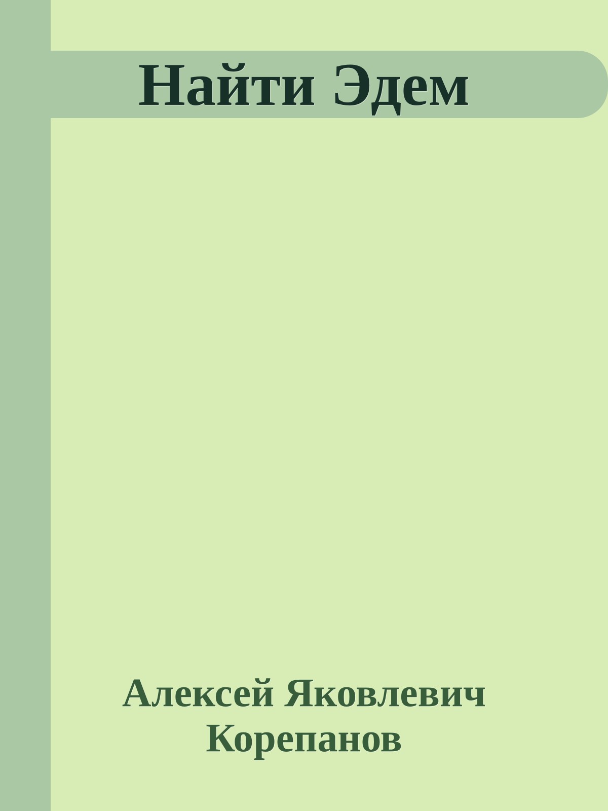 Найти Эдем