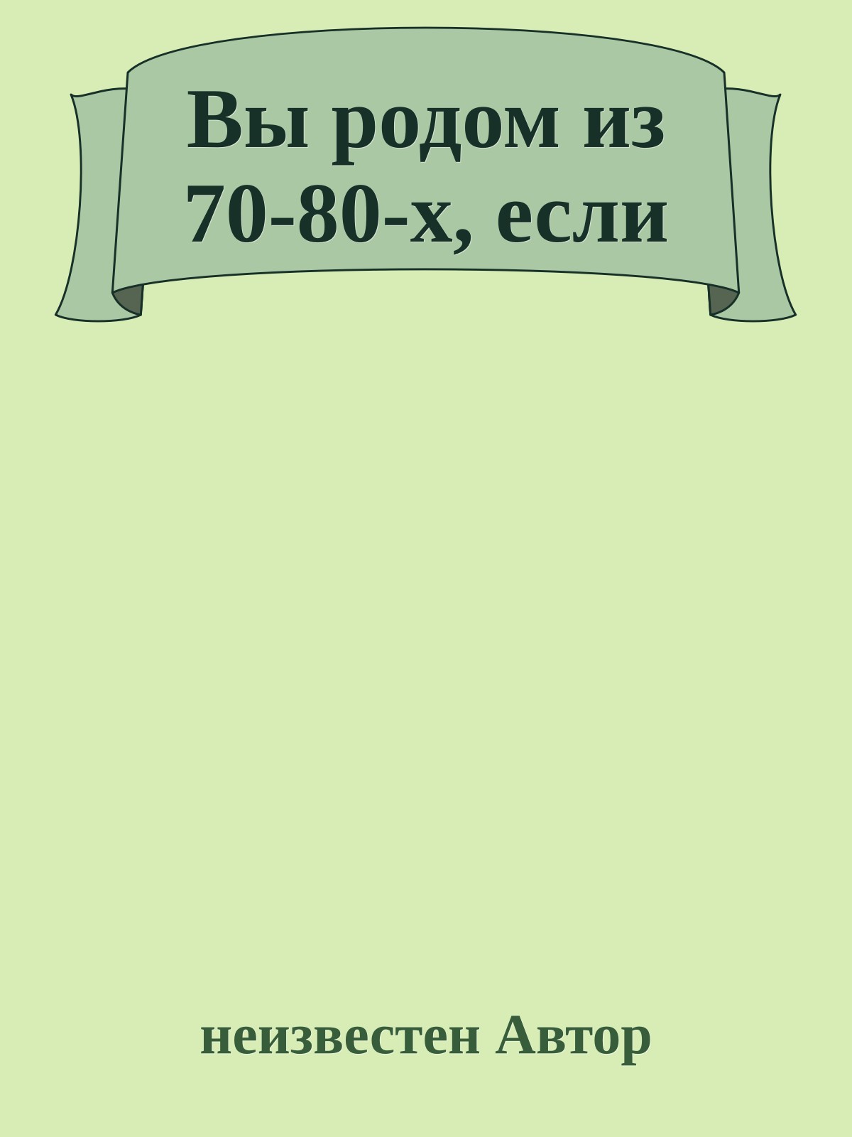 Вы родом из 70-80-х, если