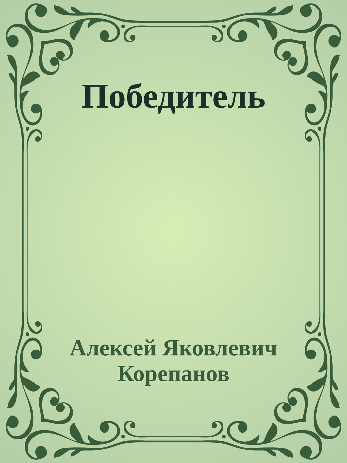 Победитель