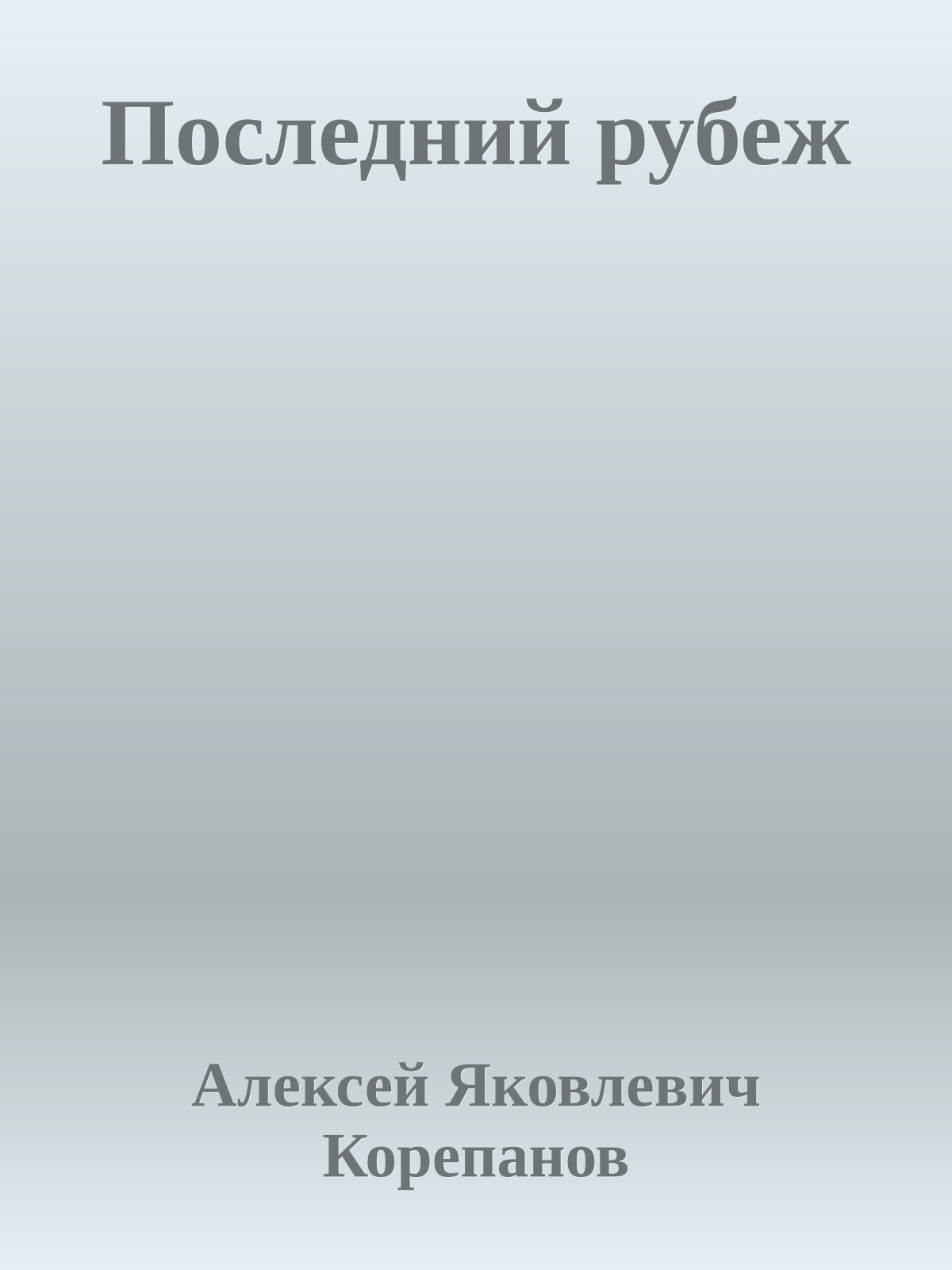 Последний рубеж