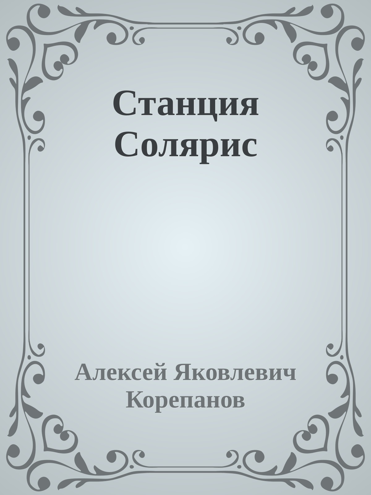 Станция Солярис