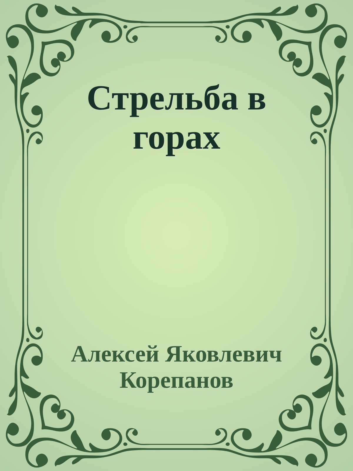 Стрельба в горах