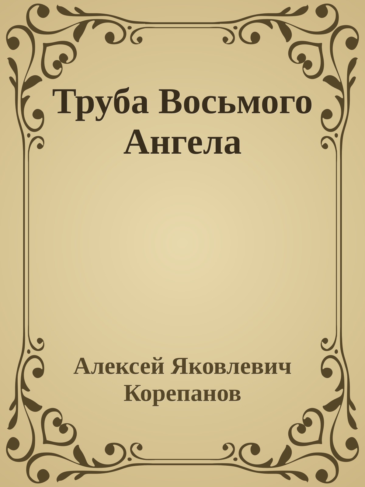 Труба Восьмого Ангела