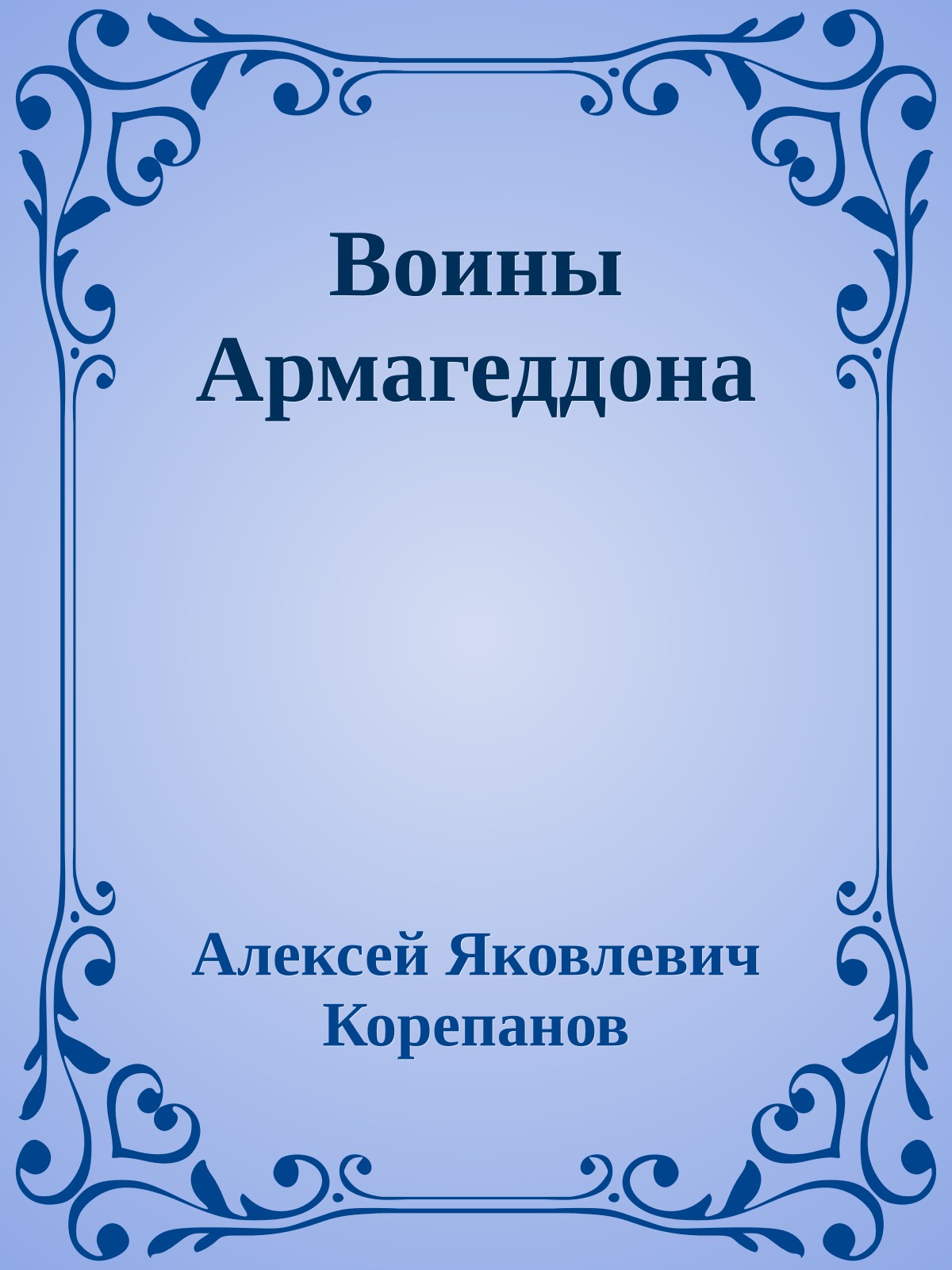 Воины Армагеддона