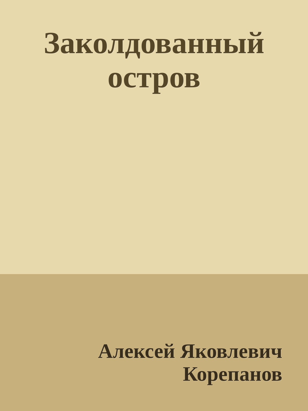 Заколдованный остров
