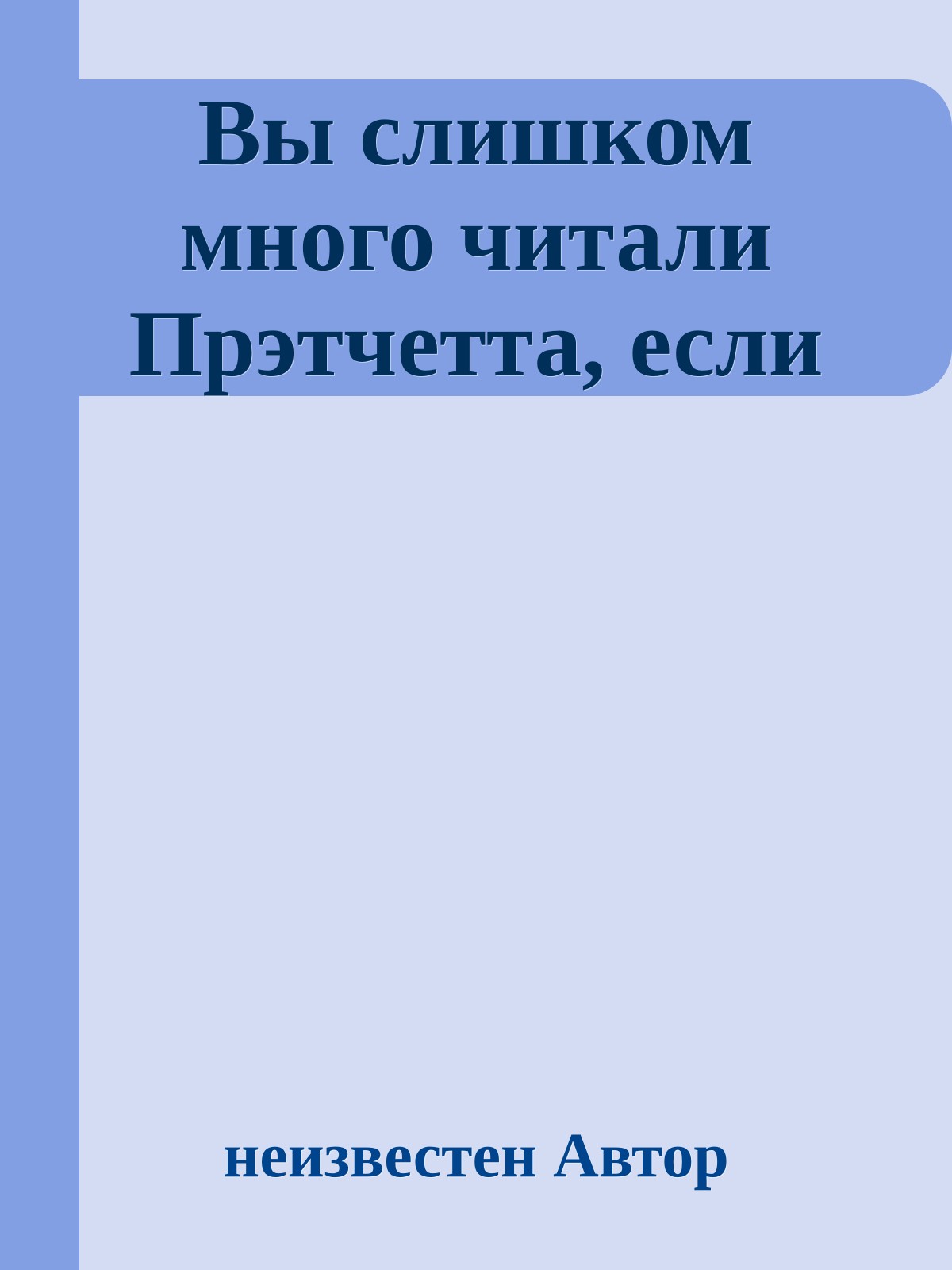 Вы слишком много читали Прэтчетта, если