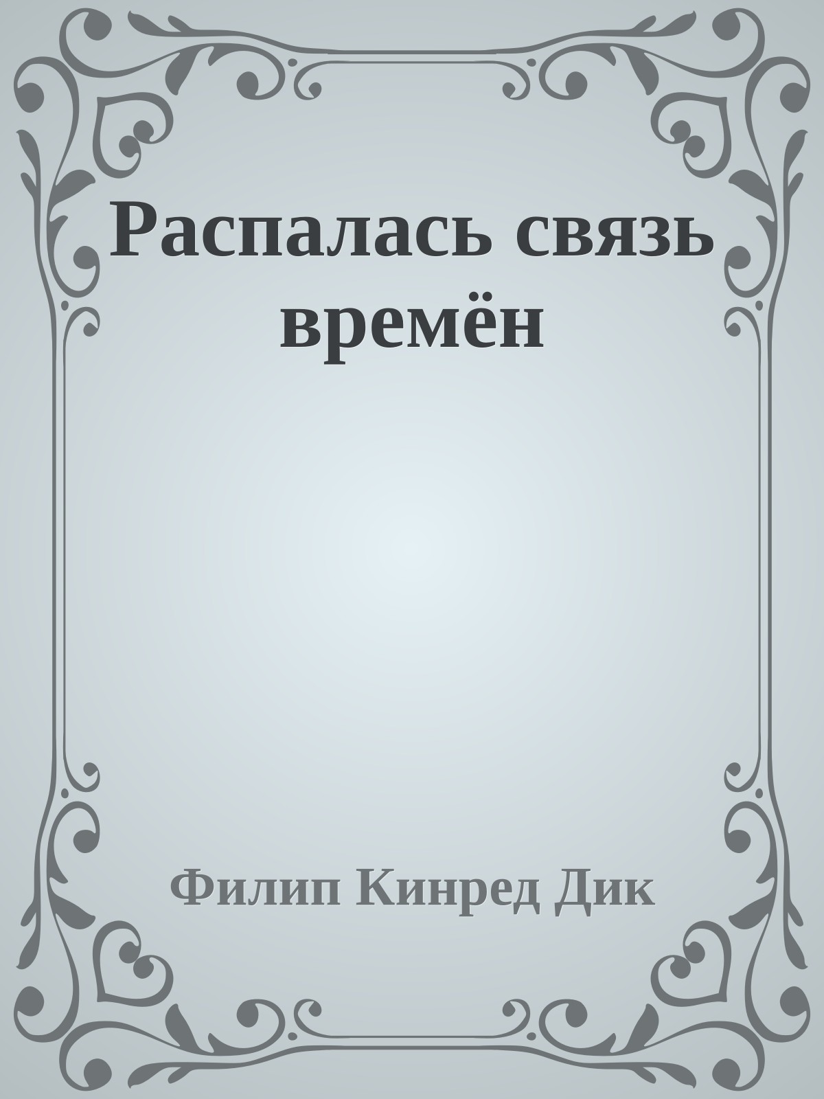 Распалась связь времён