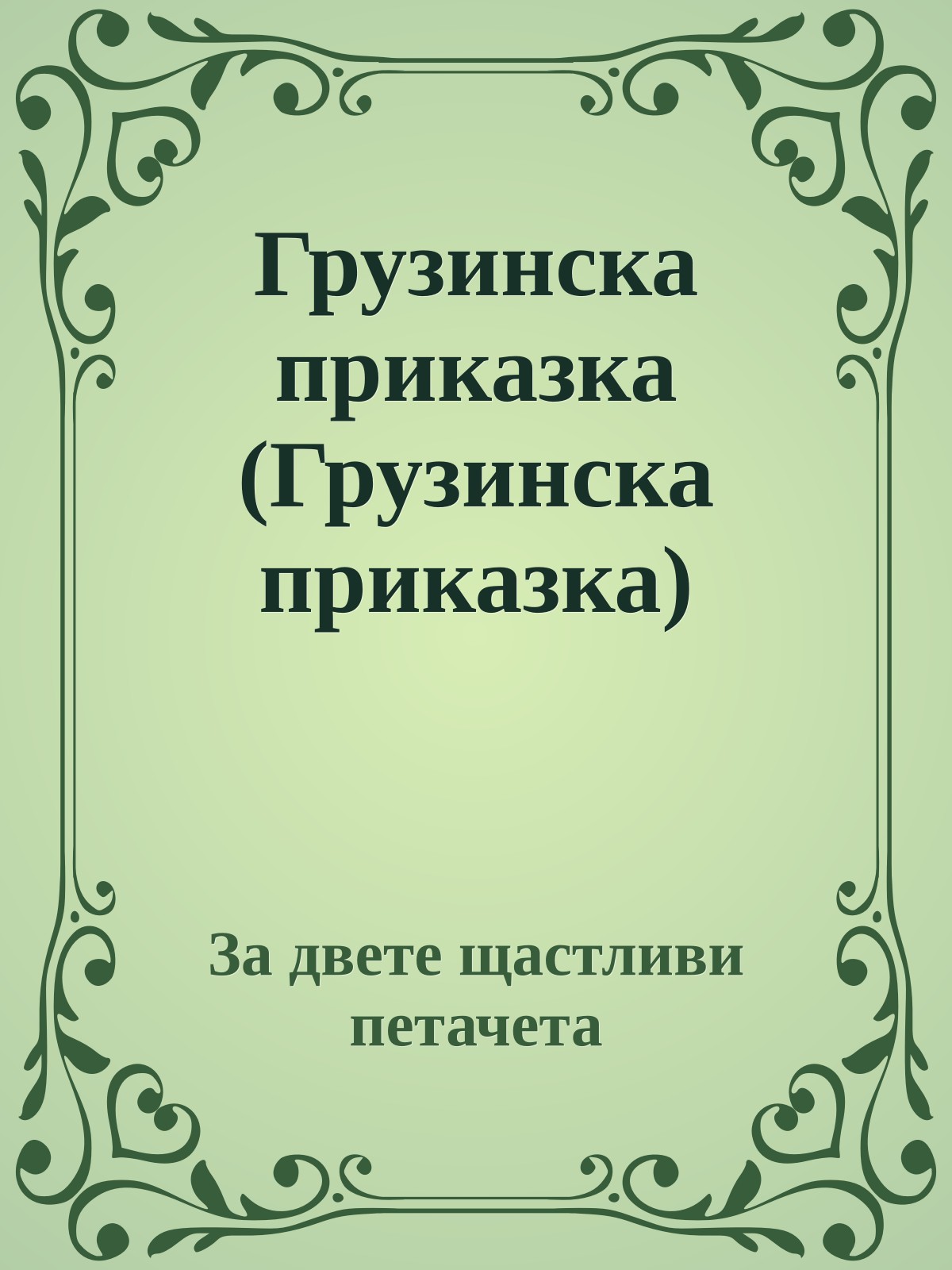 Грузинска приказка (Грузинска приказка)