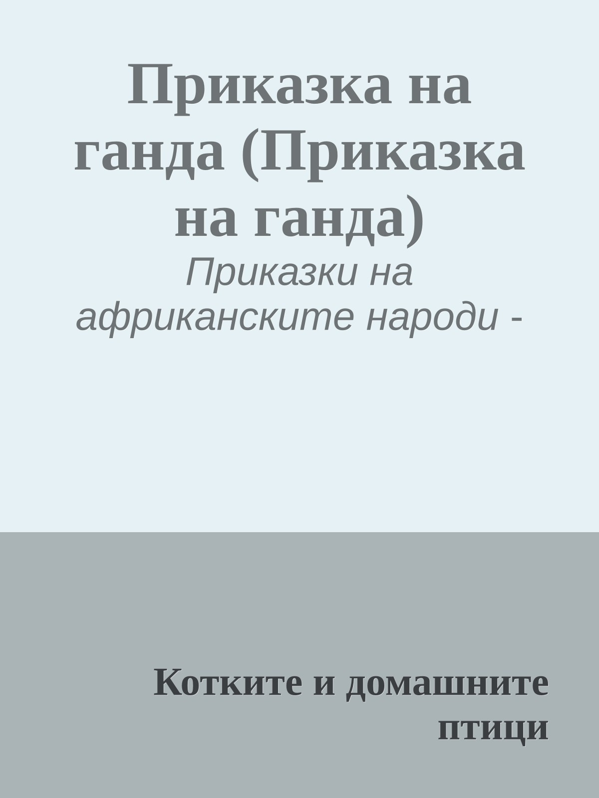 Приказка на ганда (Приказка на ганда)