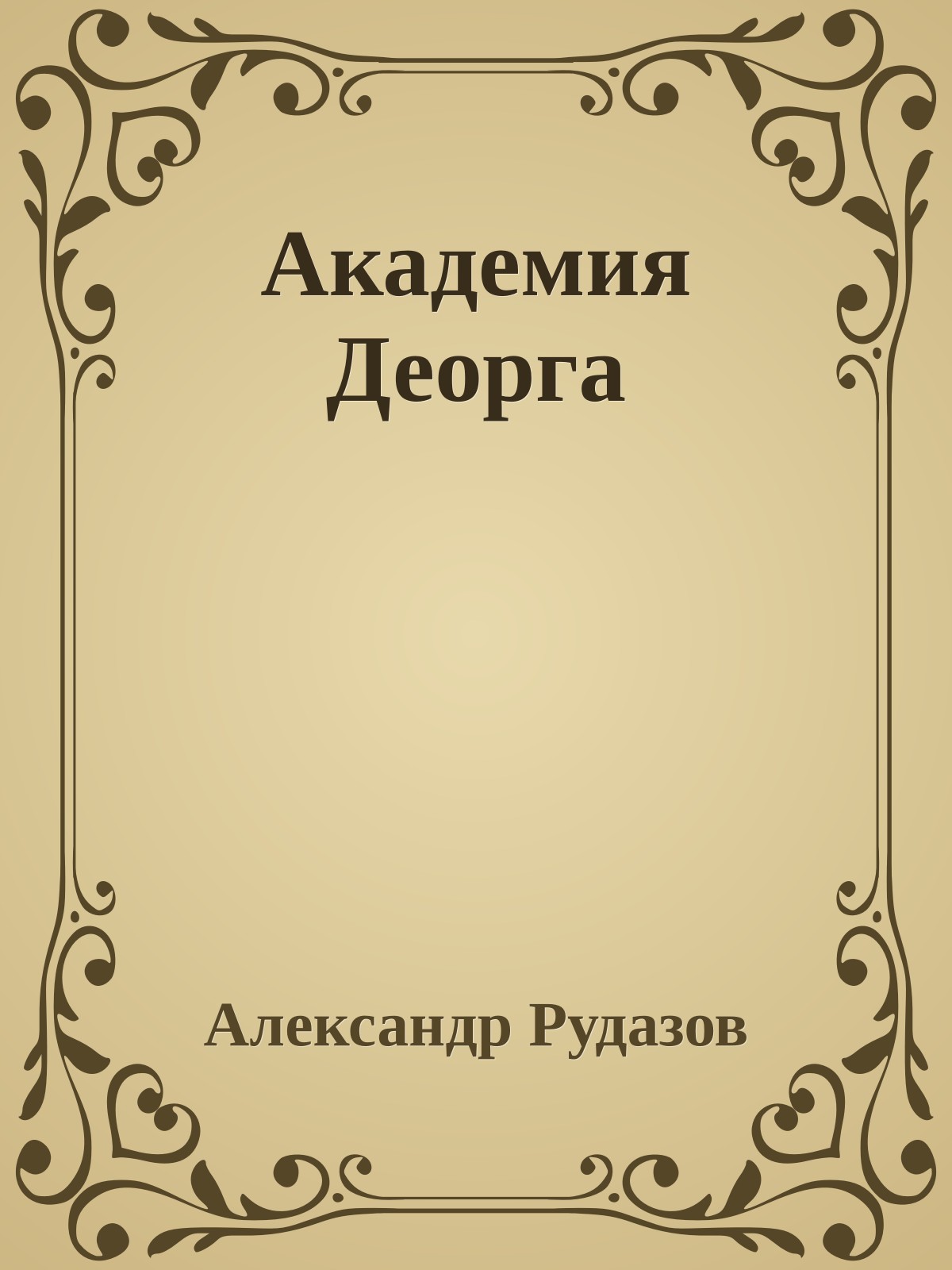 Академия Деорга