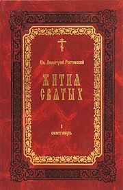 Жития Святых — месяц январь