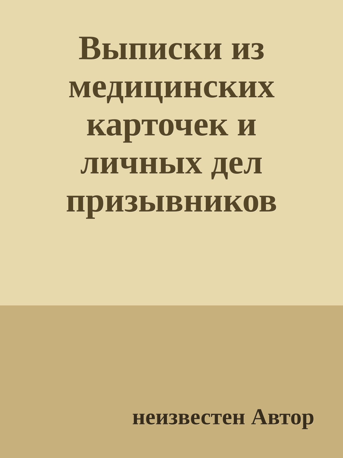 Выписки из медицинских карточек и личных дел призывников 1988 года