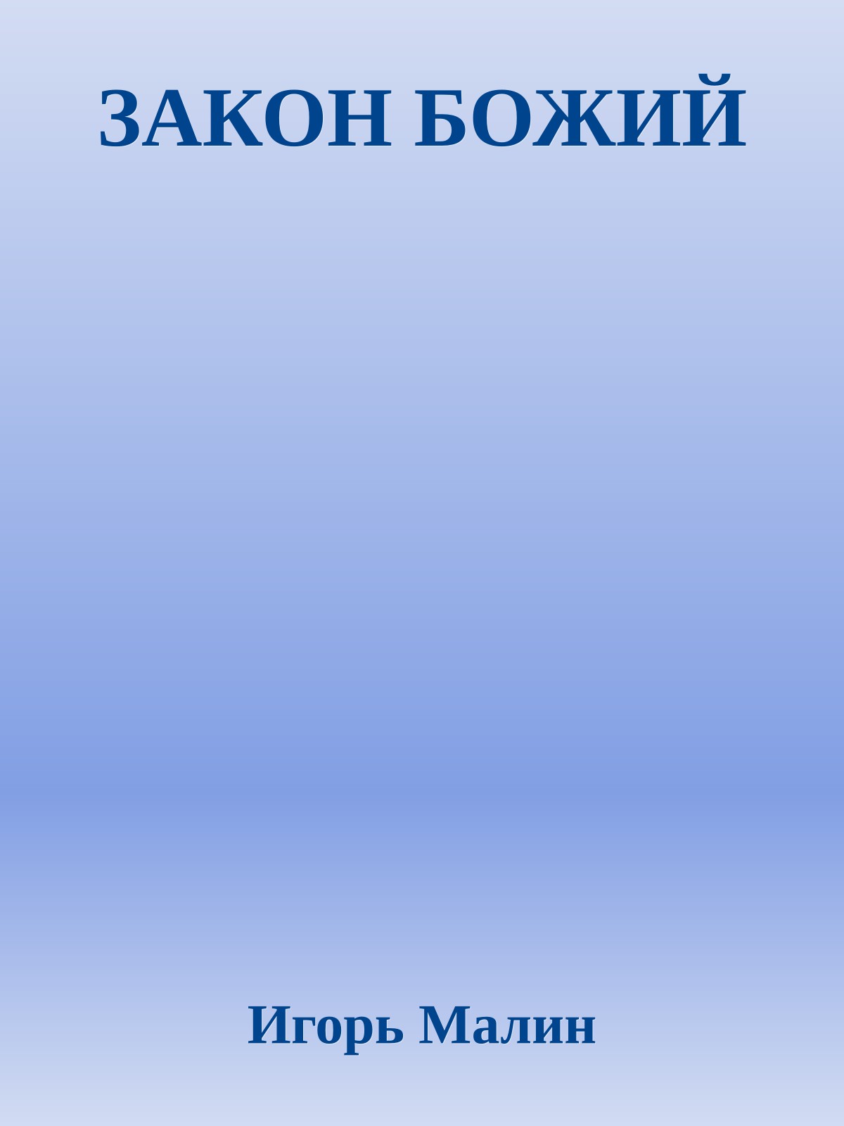 ЗАКОН БОЖИЙ