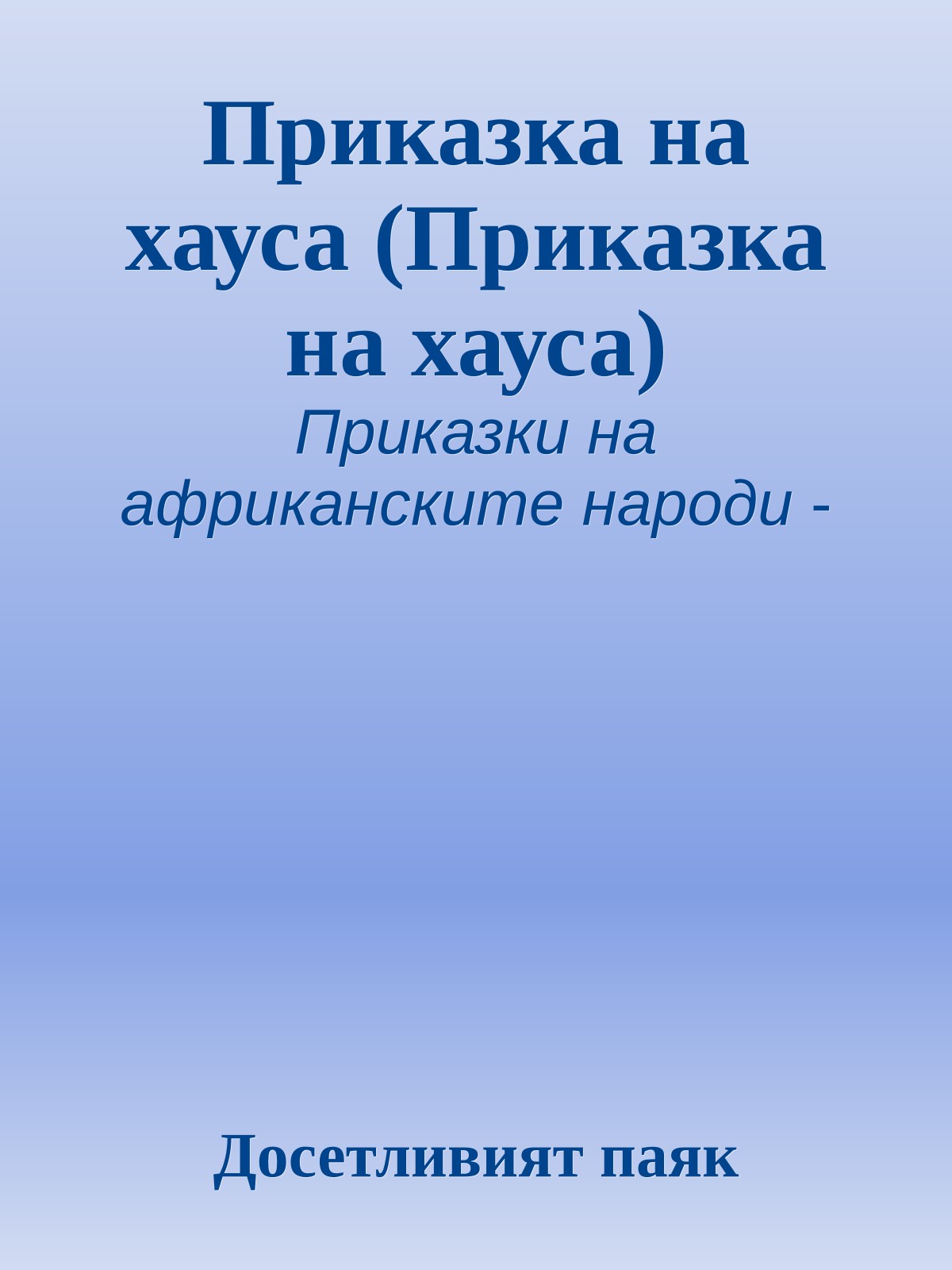 Приказка на хауса (Приказка на хауса)