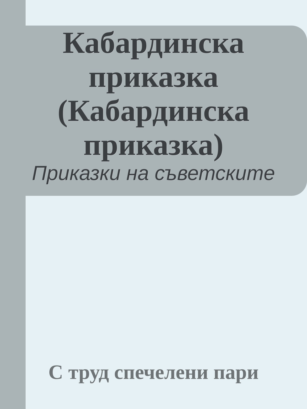 Кабардинска приказка (Кабардинска приказка)