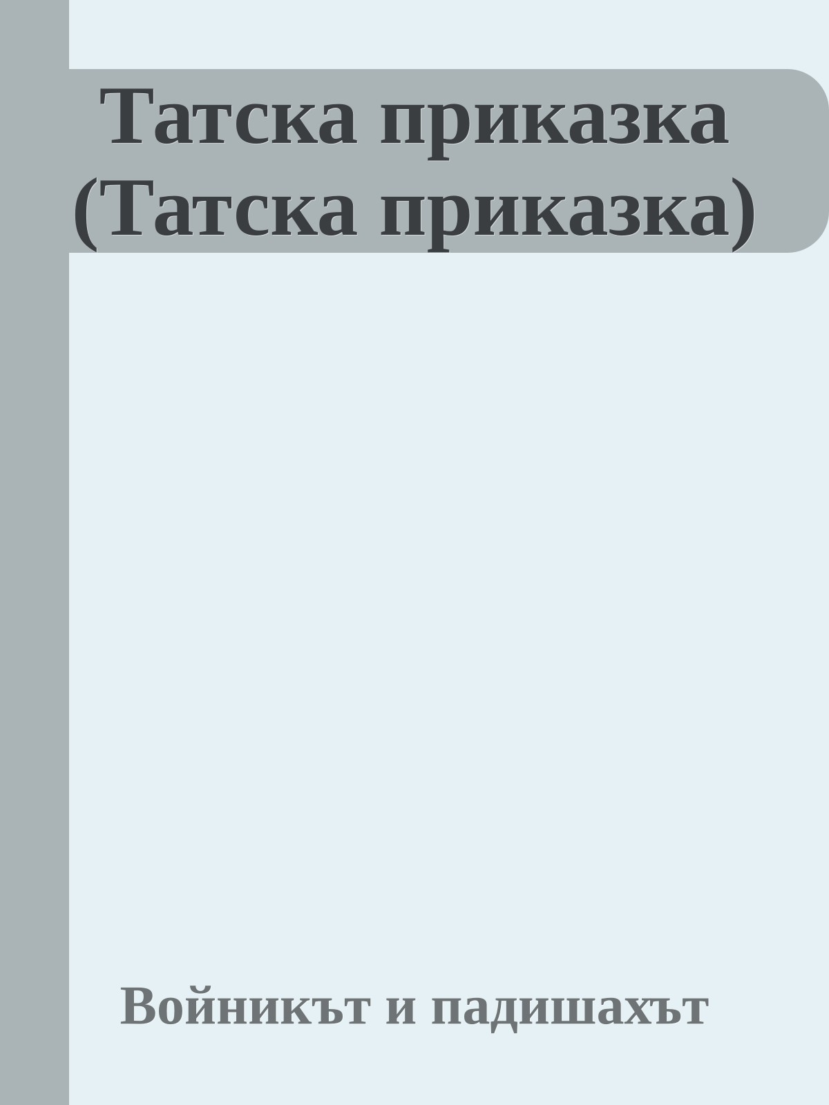 Татска приказка (Татска приказка)