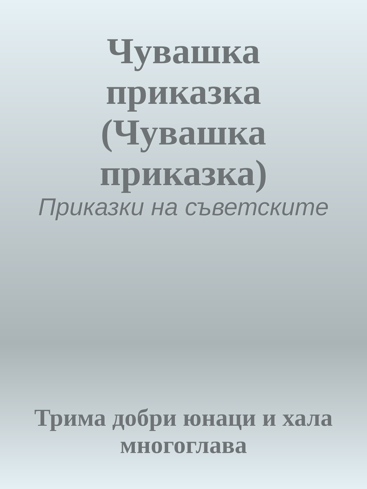Чувашка приказка (Чувашка приказка)