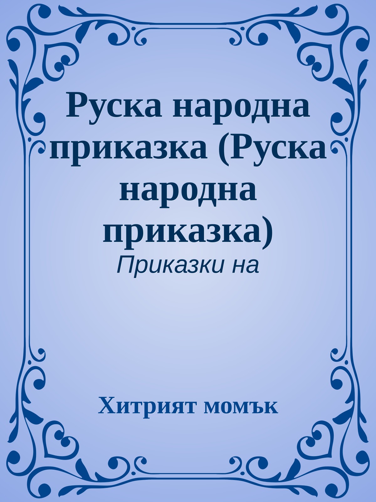 Руска народна приказка (Руска народна приказка)