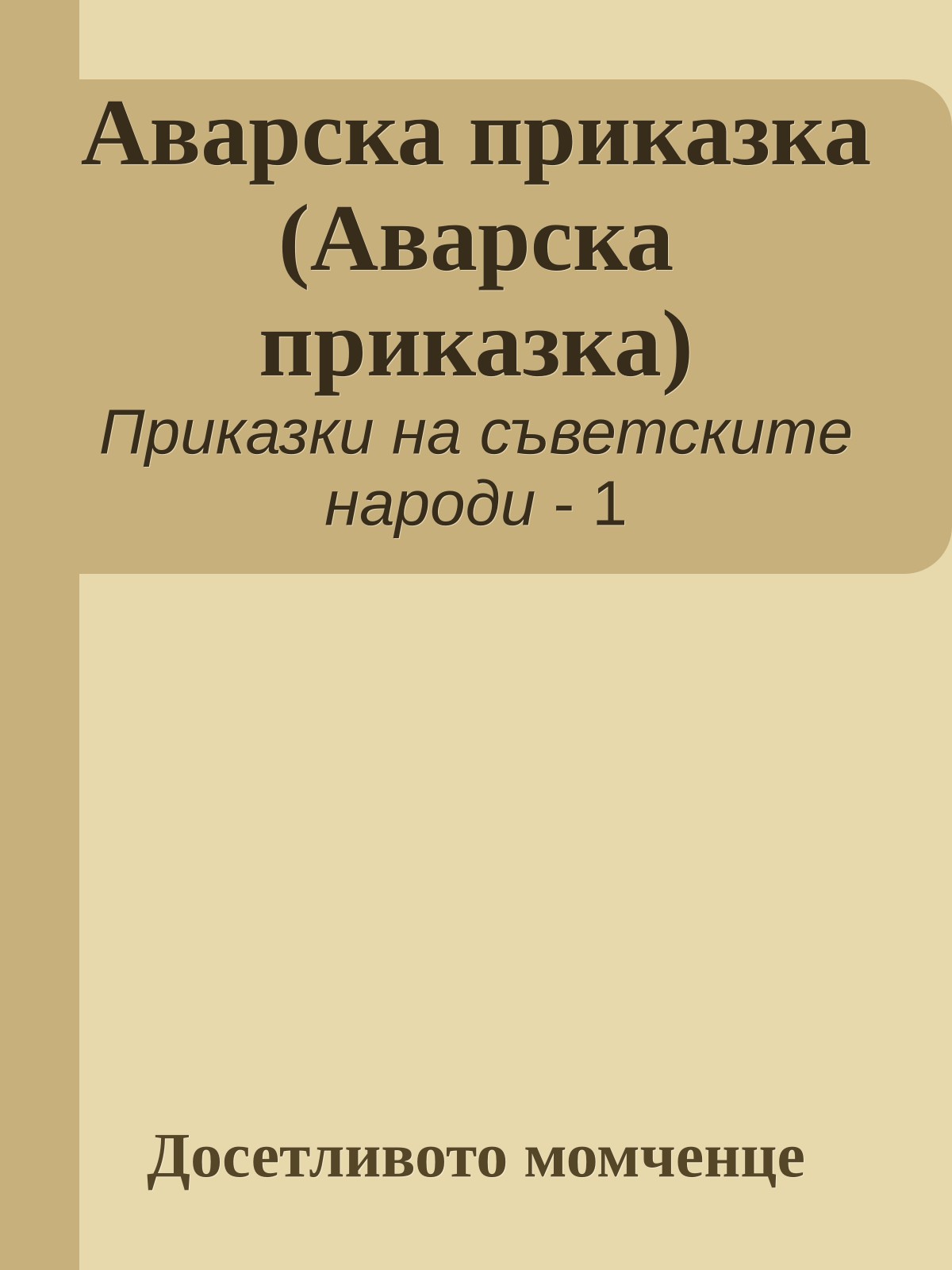 Аварска приказка (Аварска приказка)