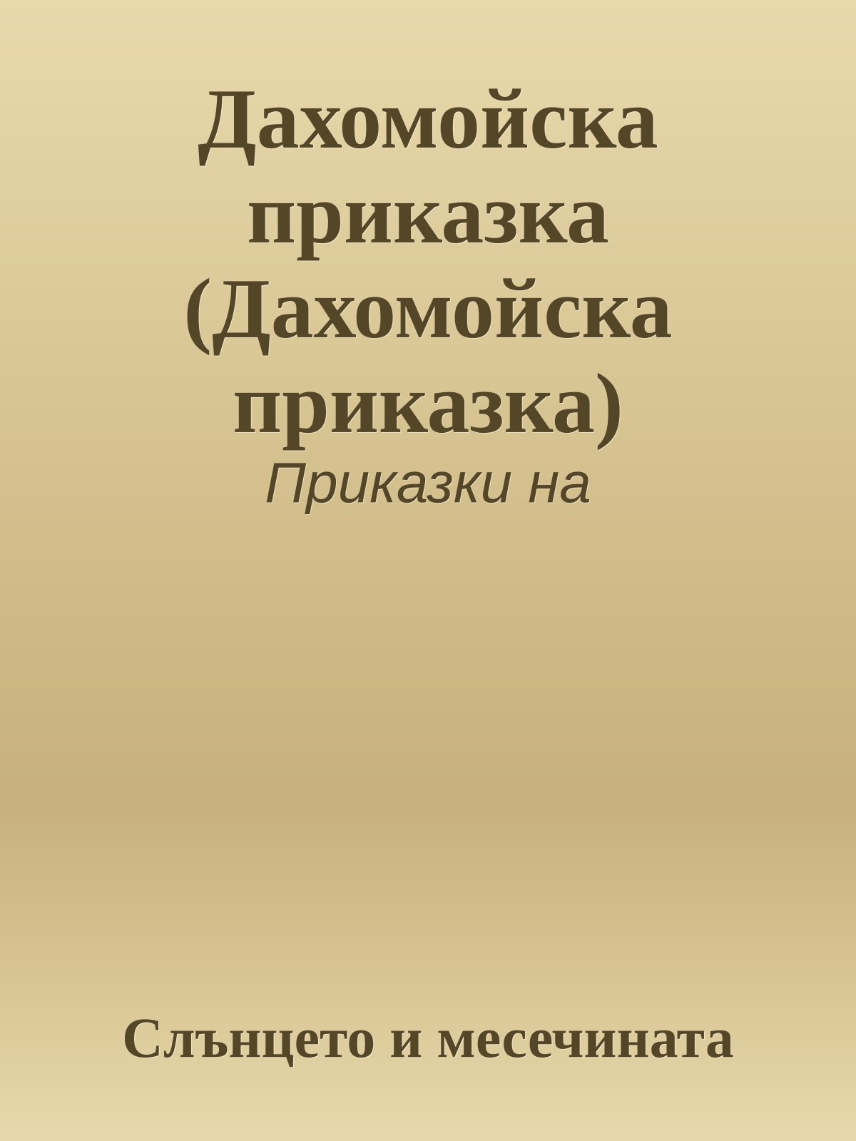 Дахомойска приказка (Дахомойска приказка)