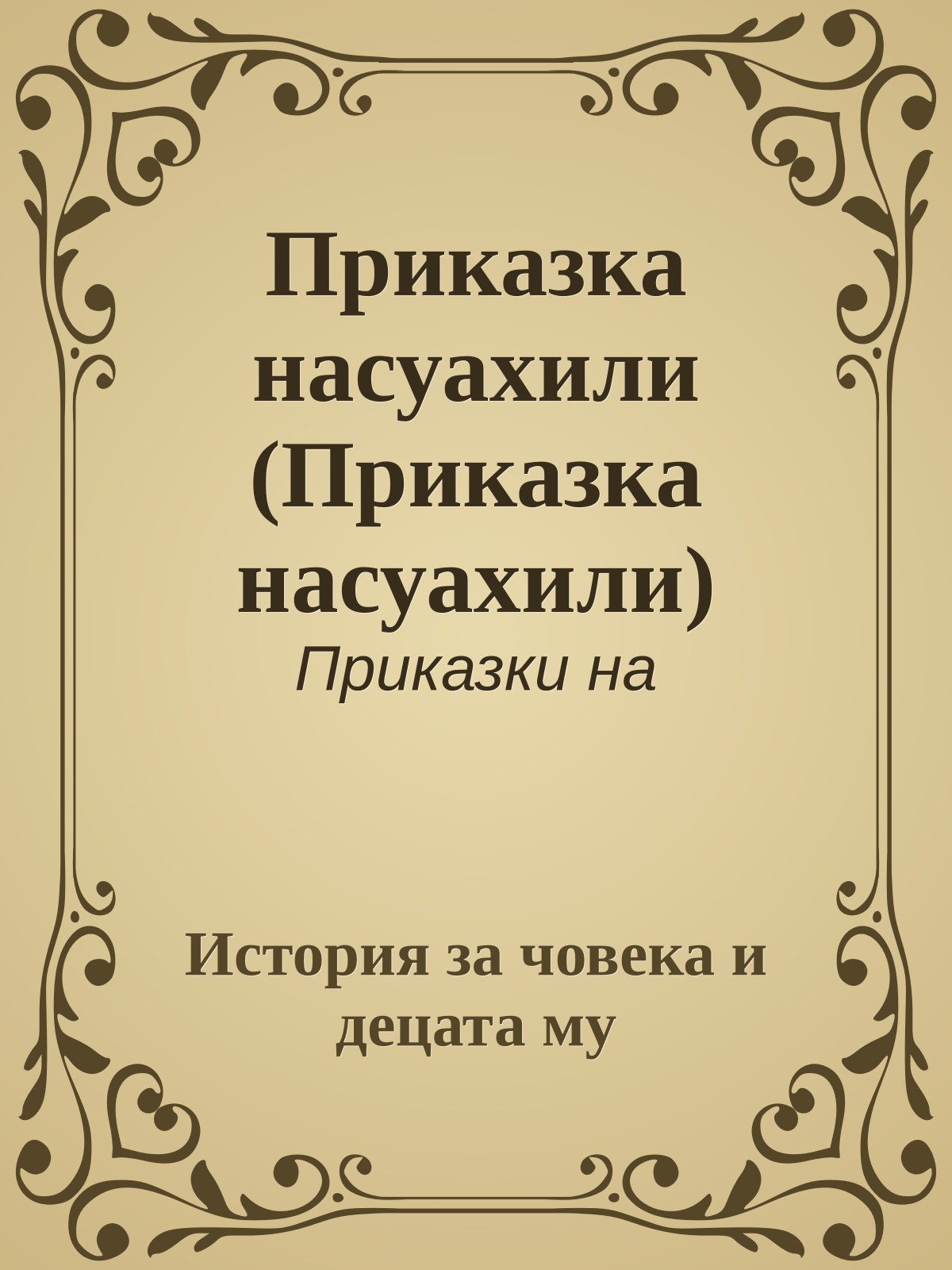 Приказка насуахили (Приказка насуахили)