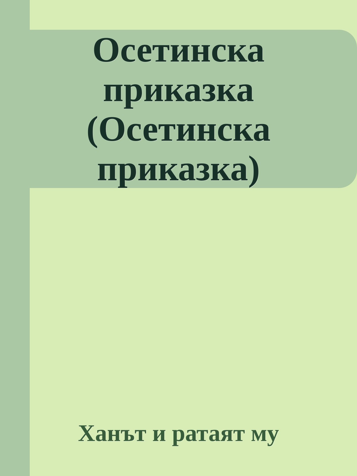 Осетинска приказка (Осетинска приказка)