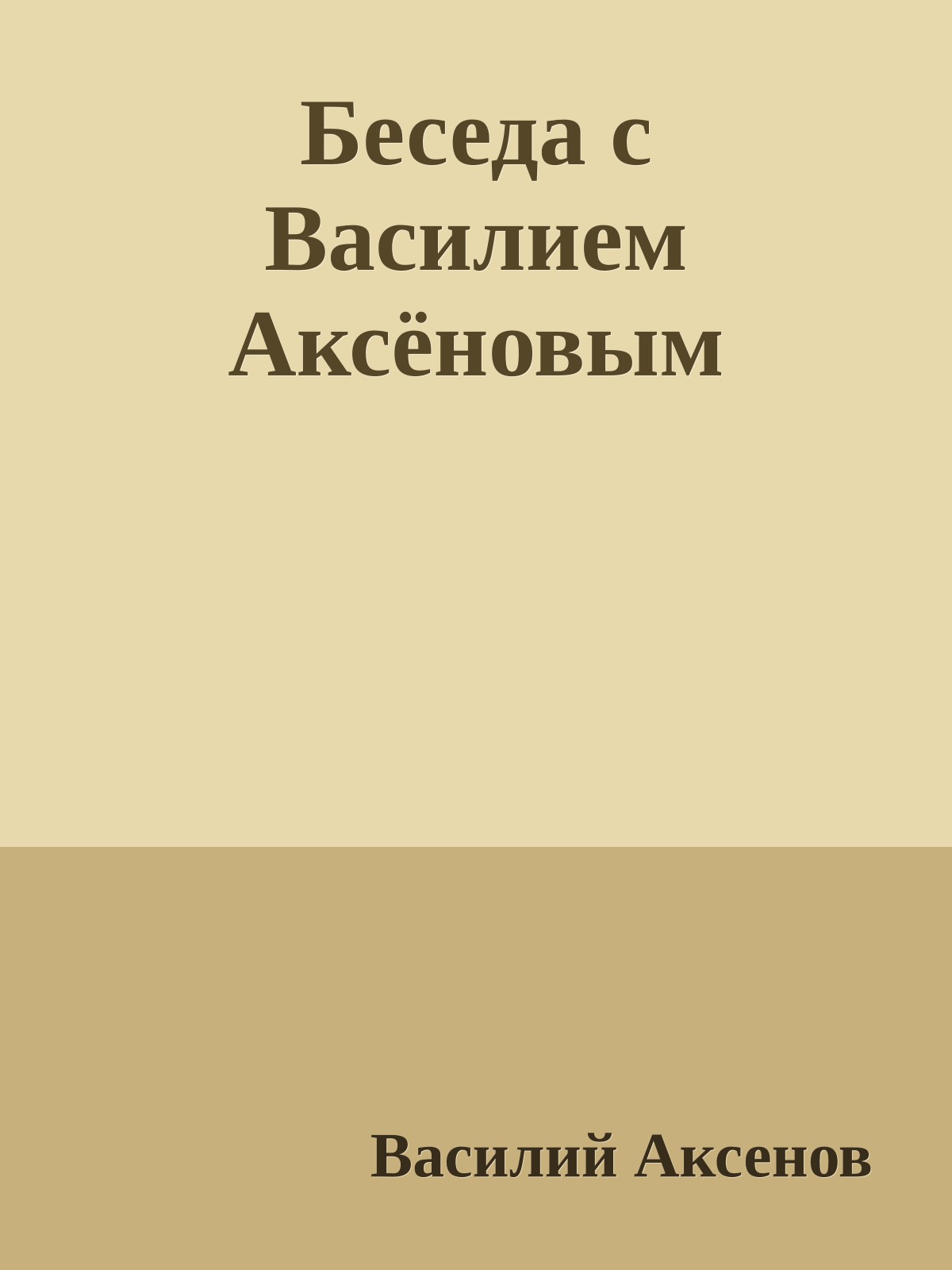 Беседа с Василием Аксёновым