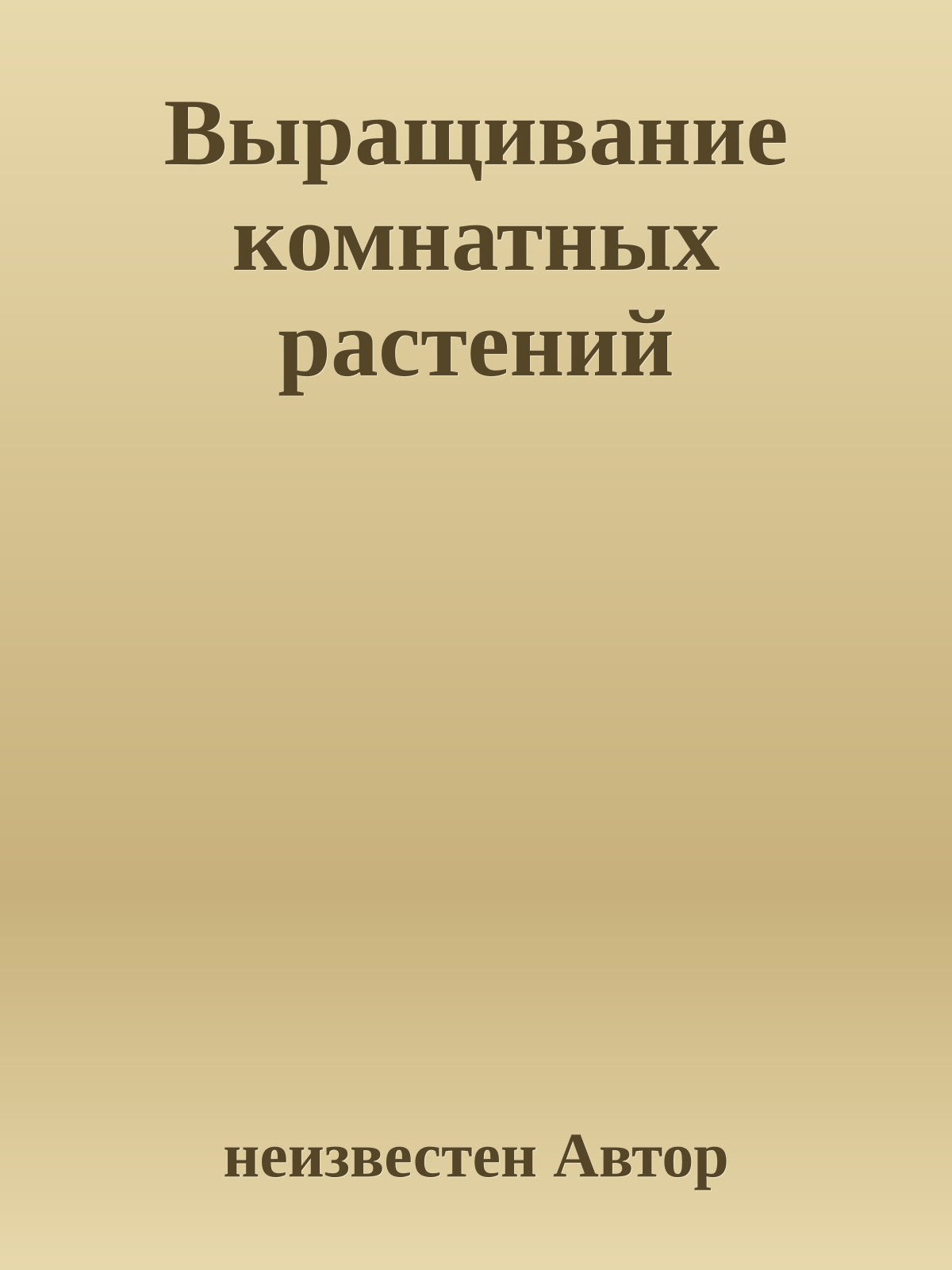 Выращивание комнатных растений