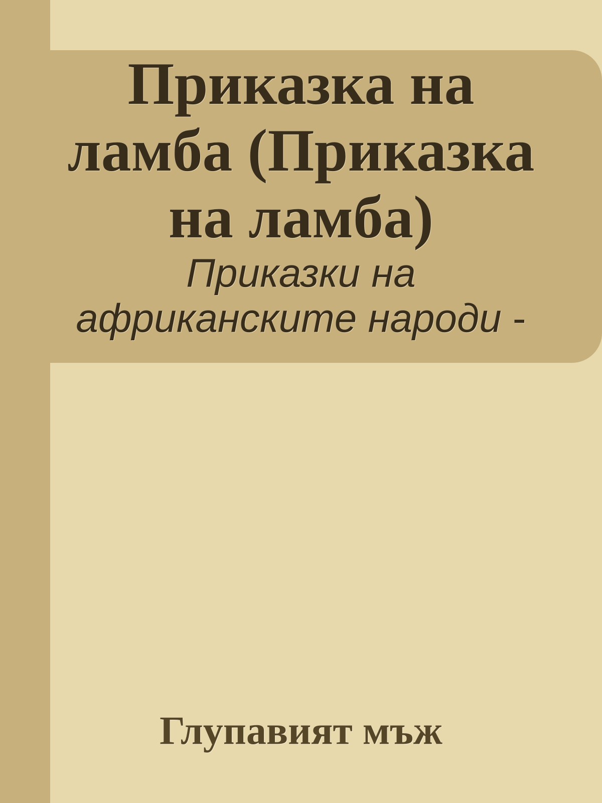 Приказка на ламба (Приказка на ламба)
