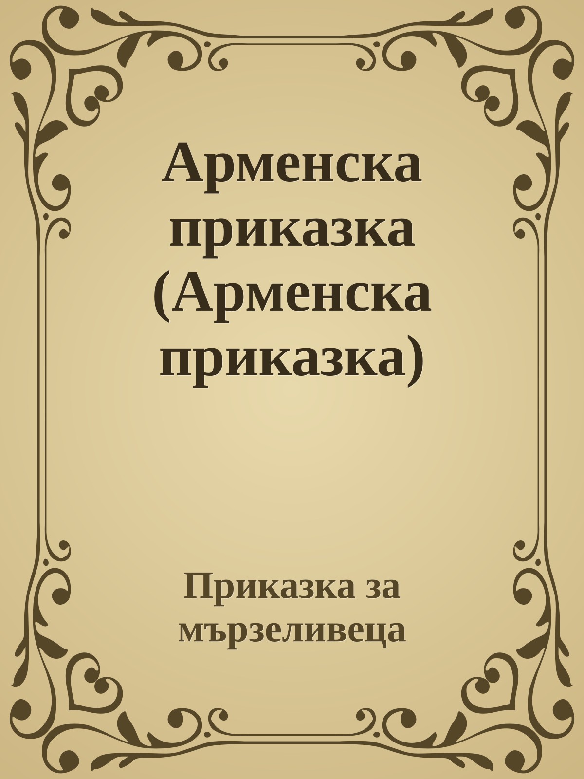 Арменска приказка (Арменска приказка)