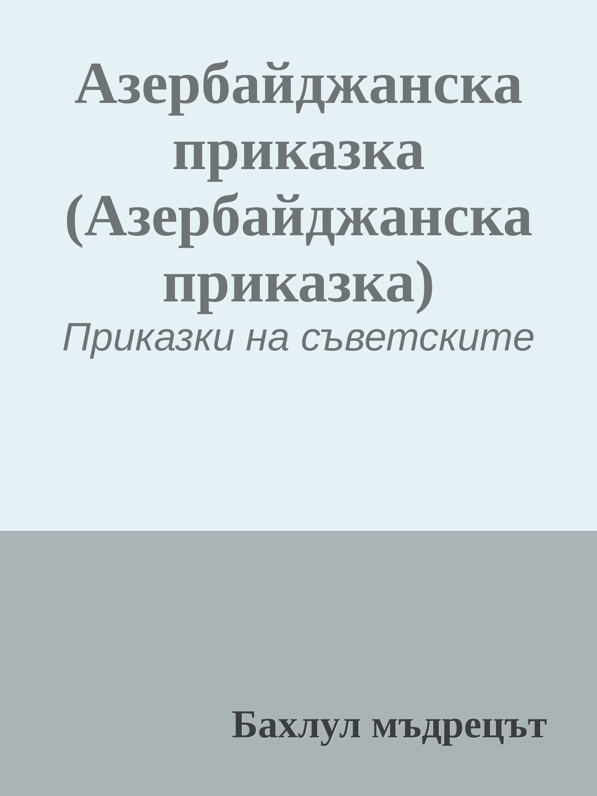 Азербайджанска приказка (Азербайджанска приказка)