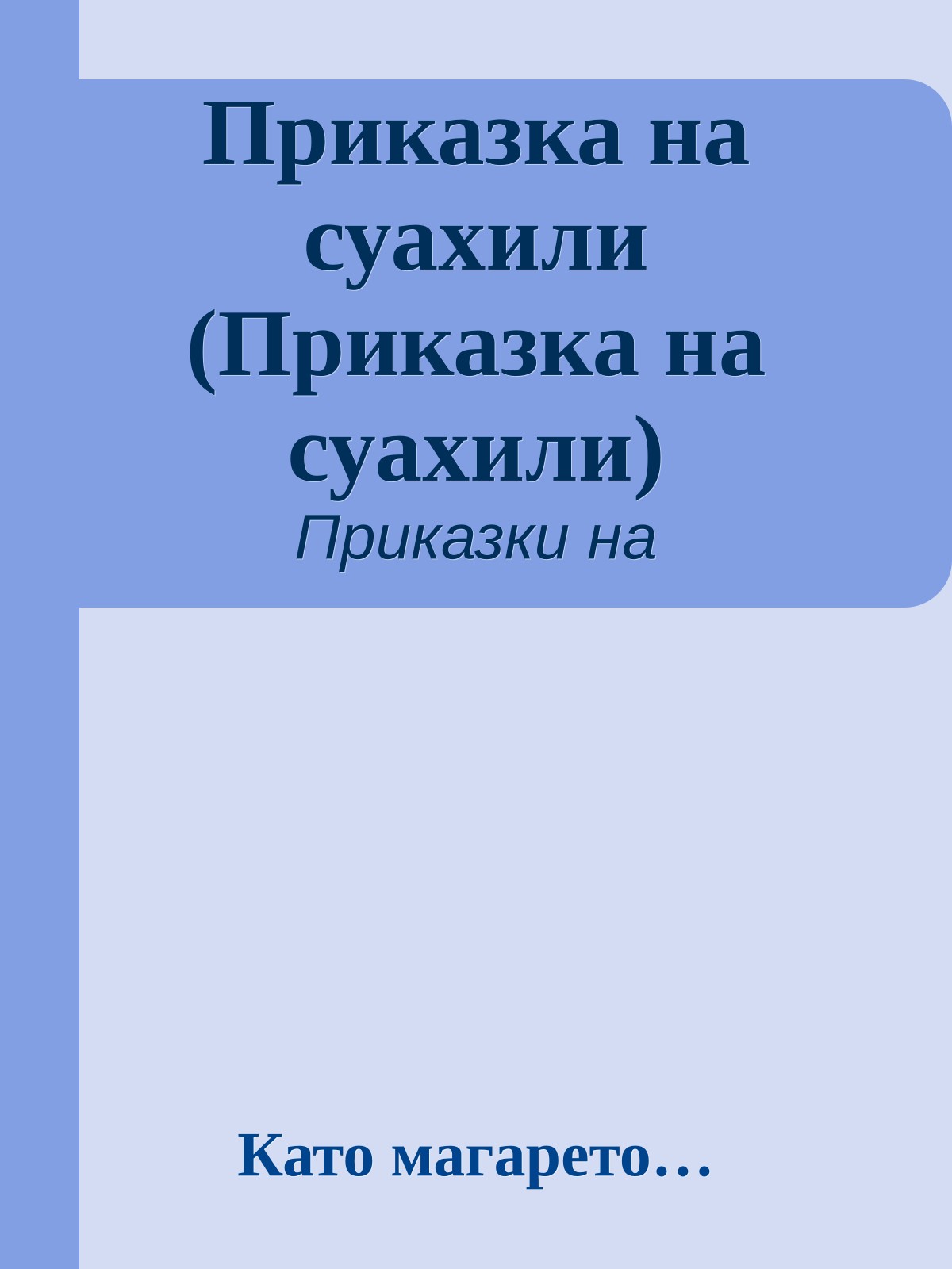 Приказка на суахили (Приказка на суахили)