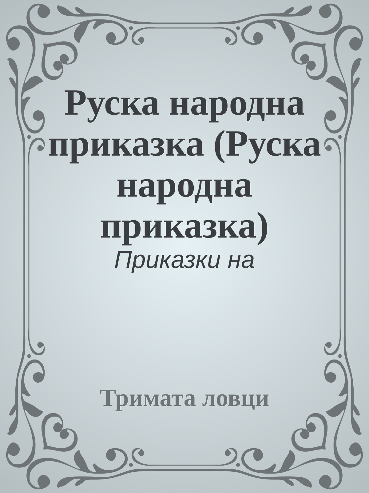 Руска народна приказка (Руска народна приказка)