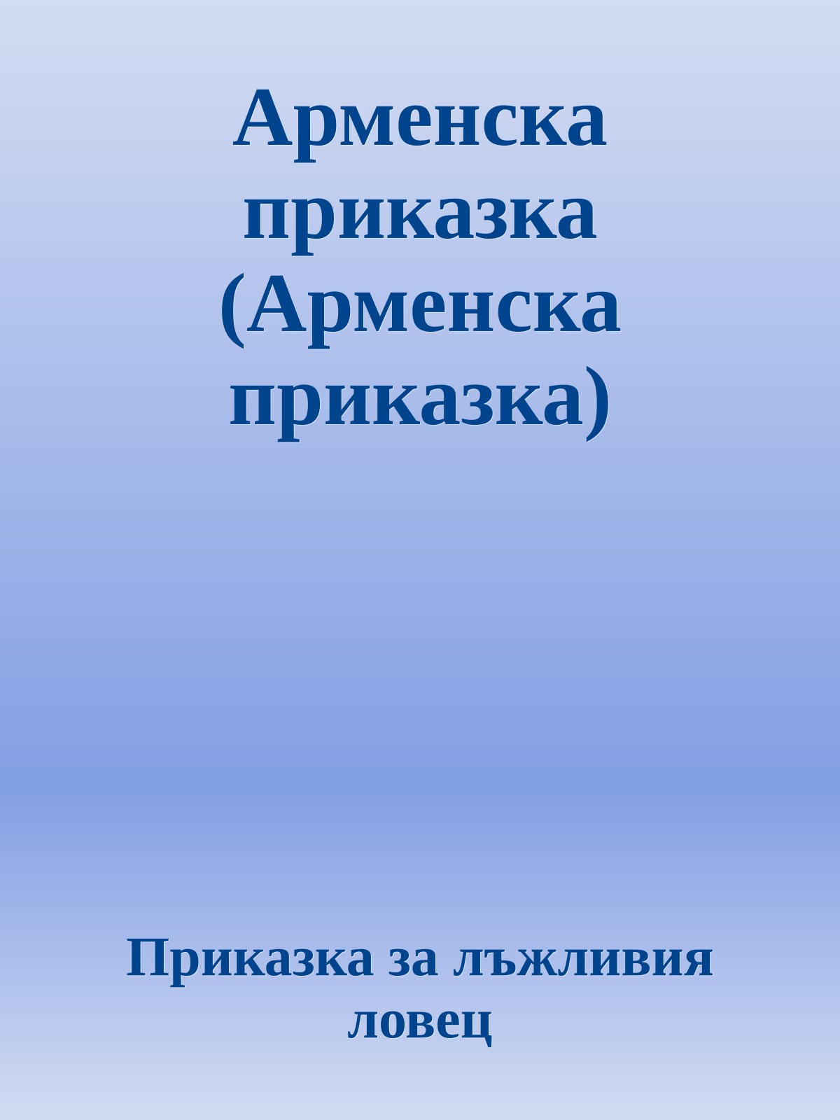 Арменска приказка (Арменска приказка)