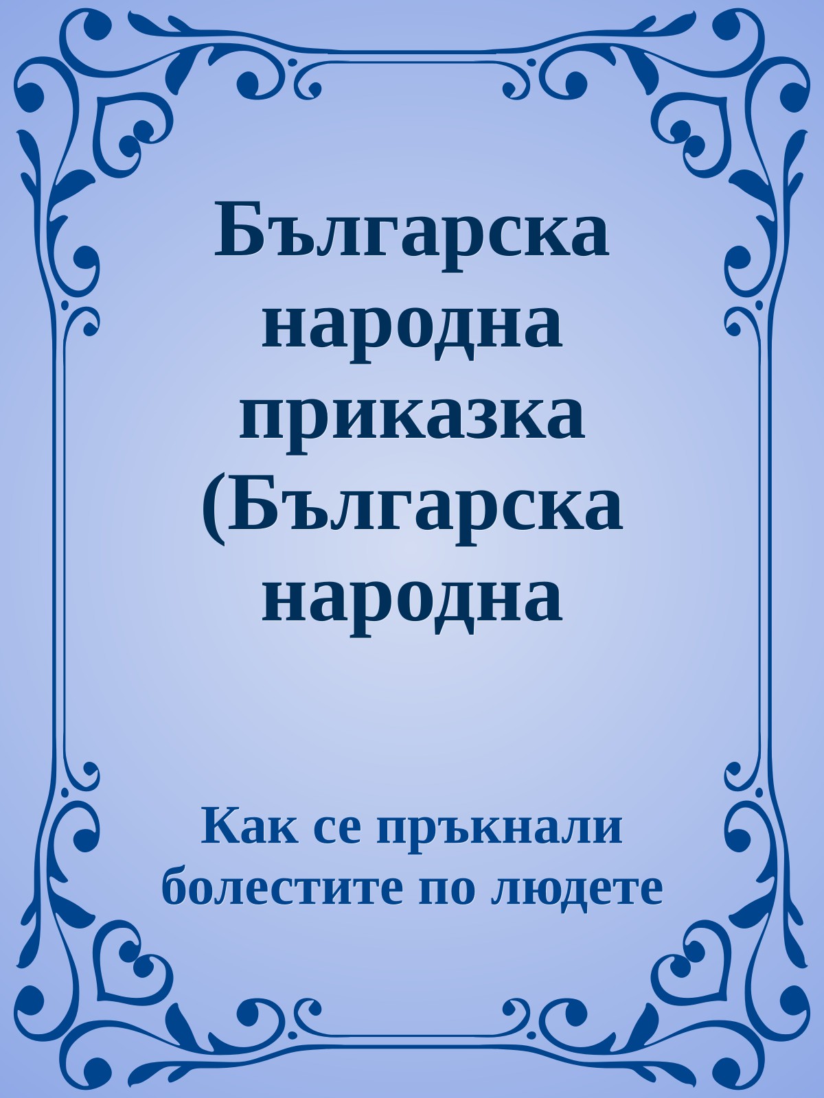 Българска народна приказка (Българска народна приказка)