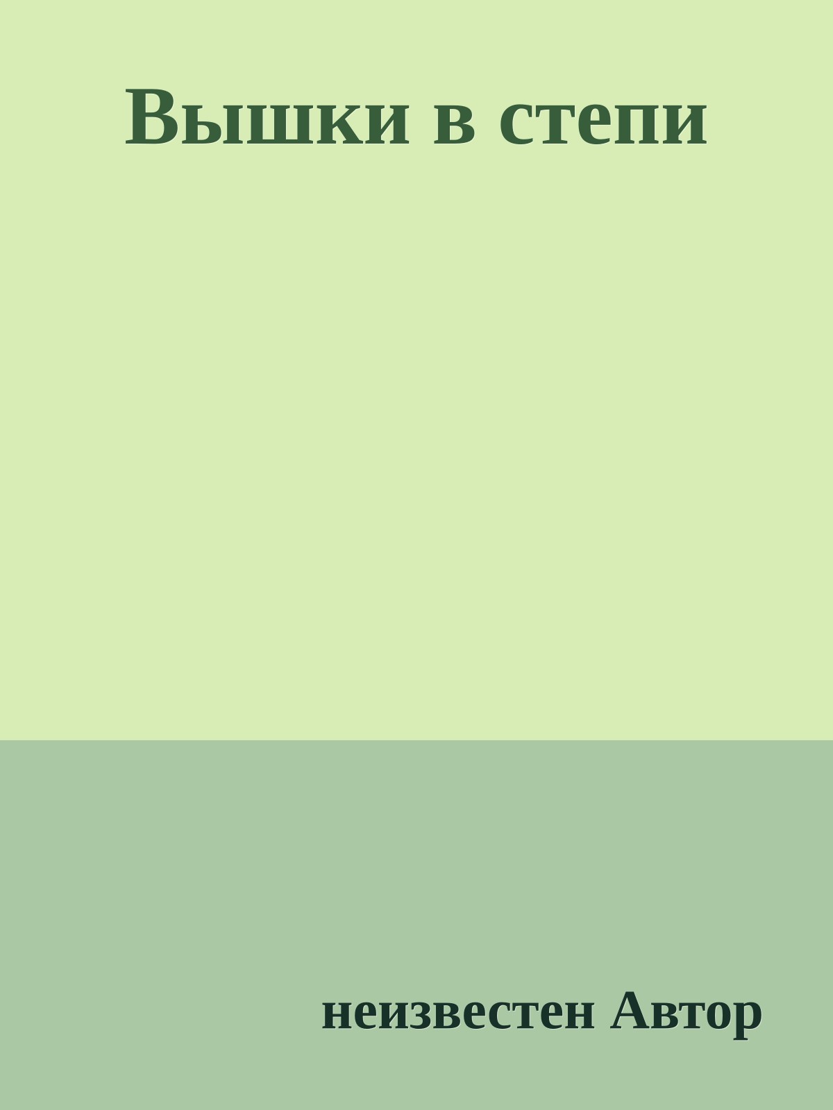 Вышки в степи