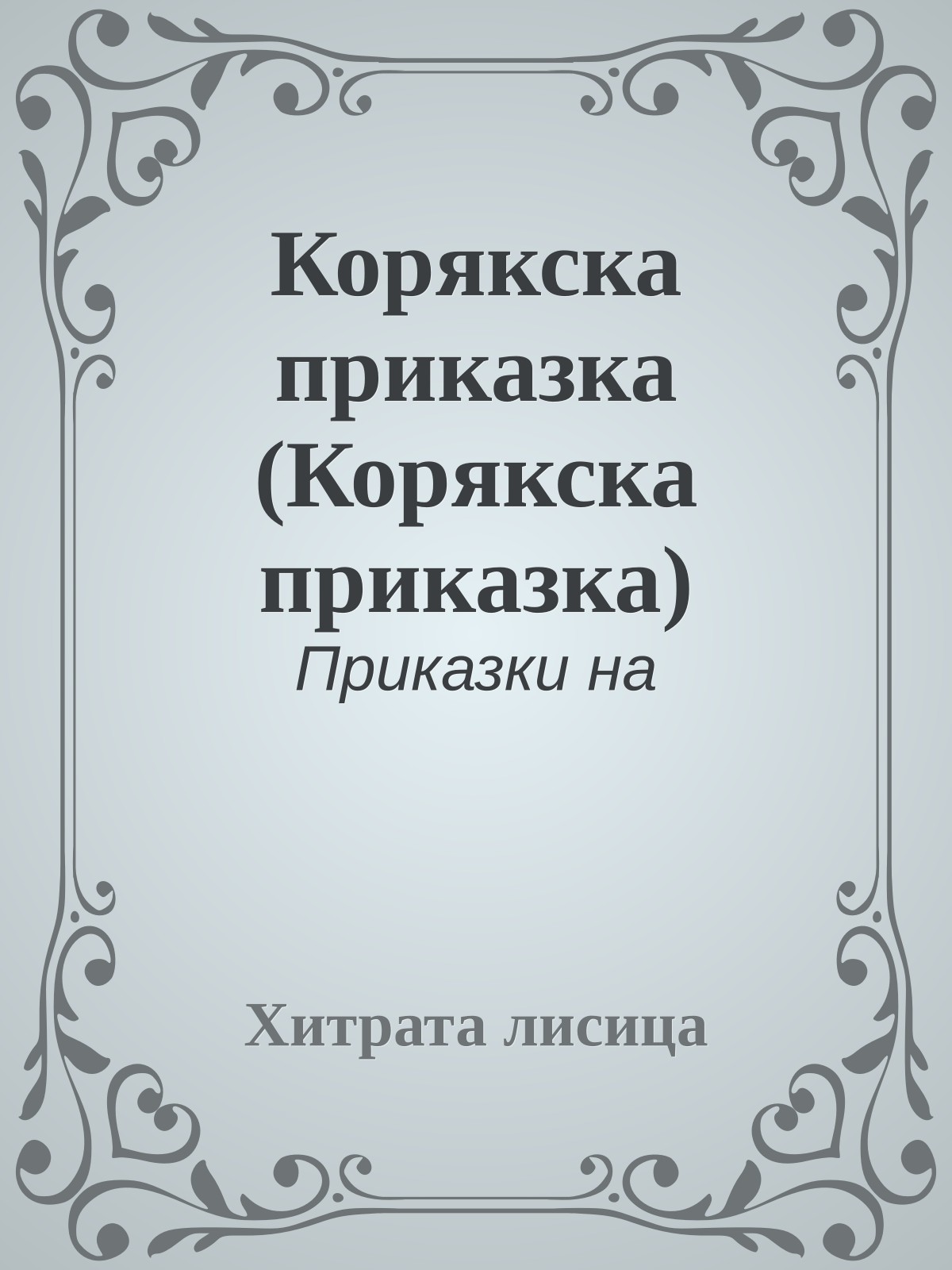 Корякска приказка (Корякска приказка)