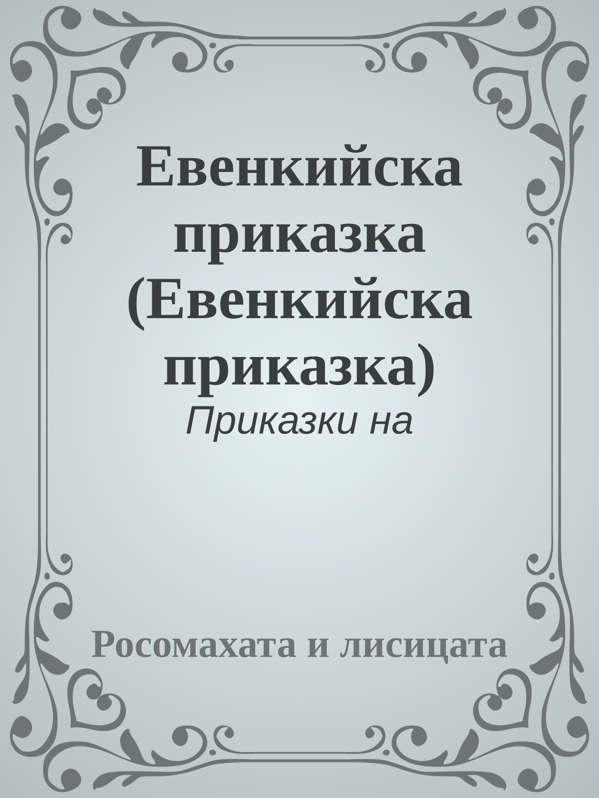 Евенкийска приказка (Евенкийска приказка)