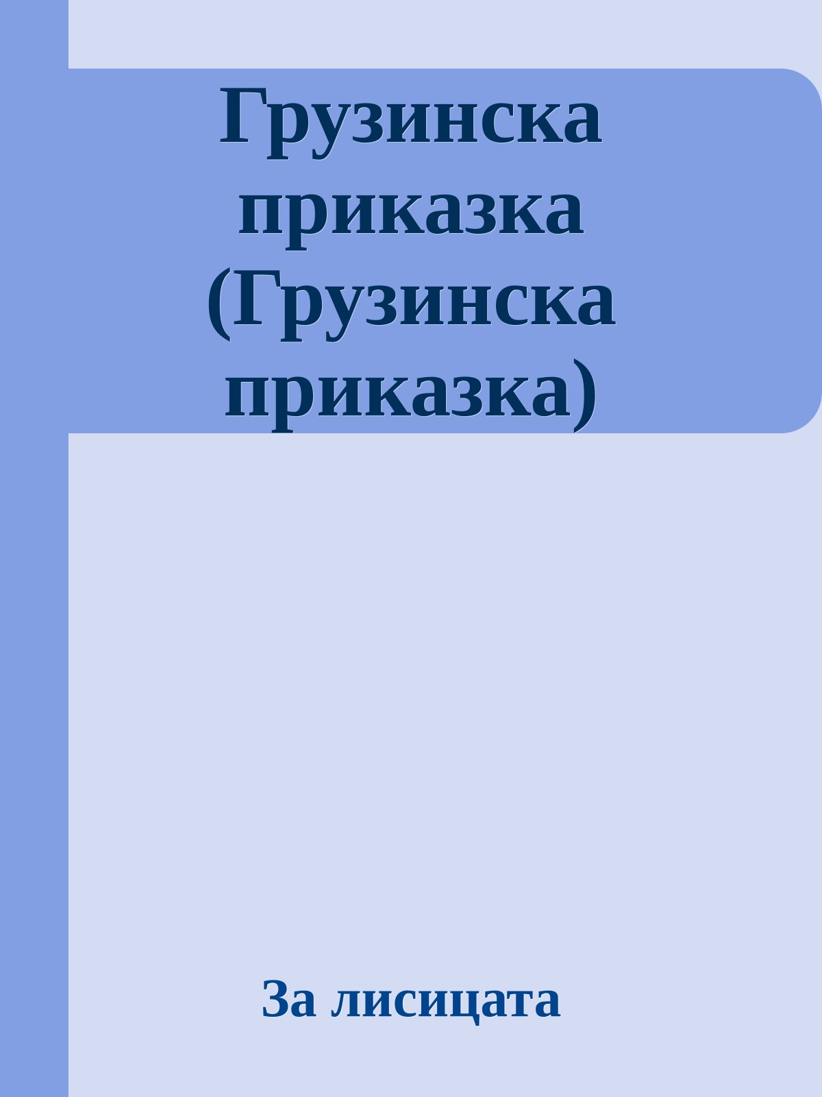 Грузинска приказка (Грузинска приказка)
