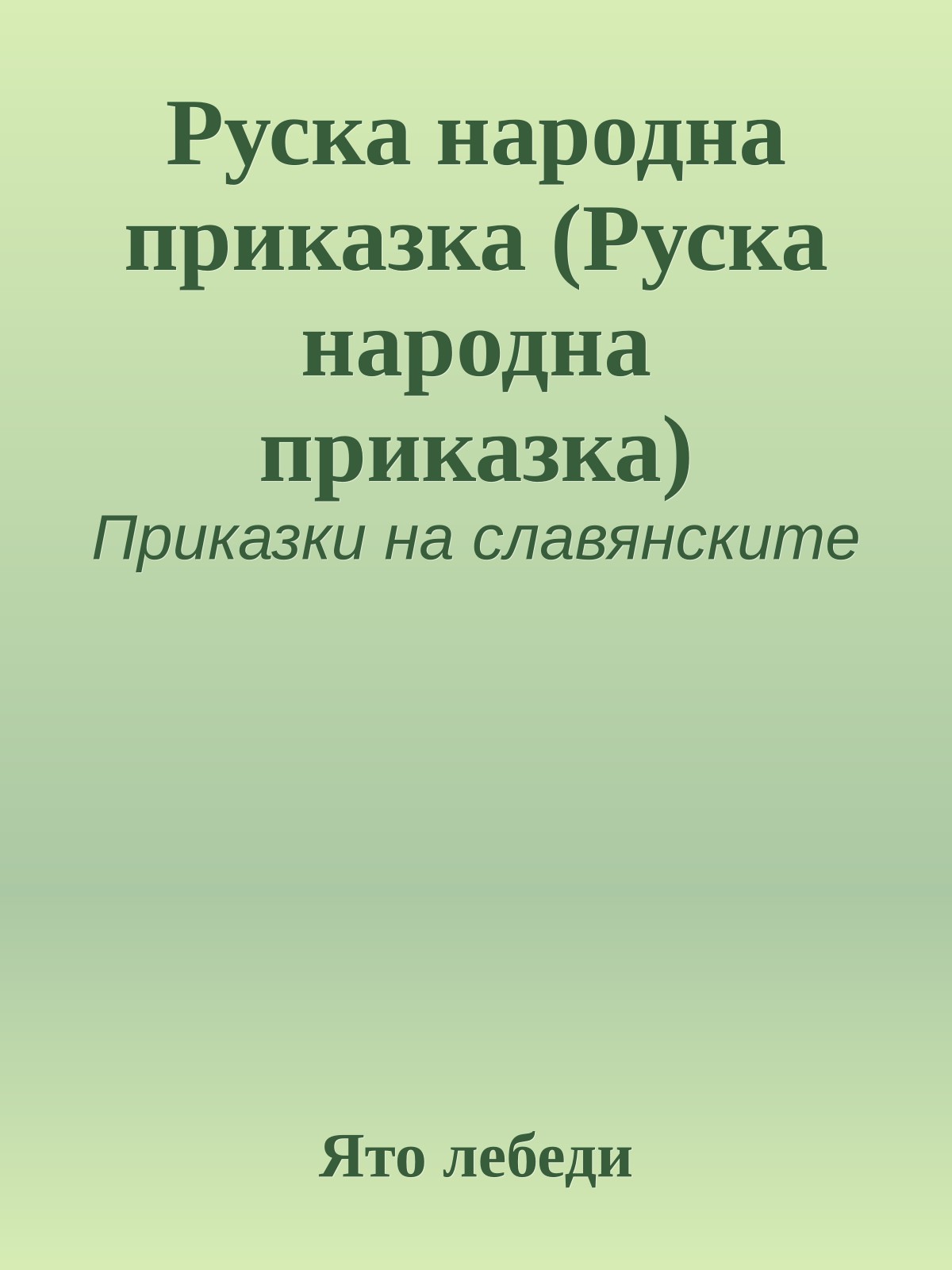 Руска народна приказка (Руска народна приказка)