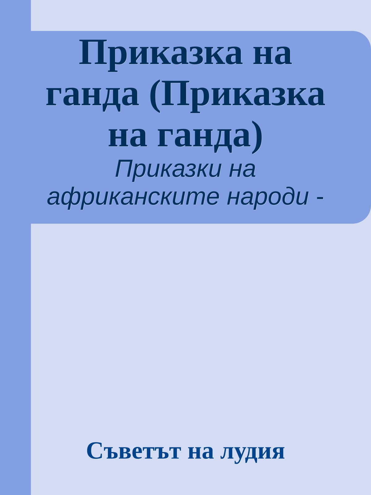 Приказка на ганда (Приказка на ганда)