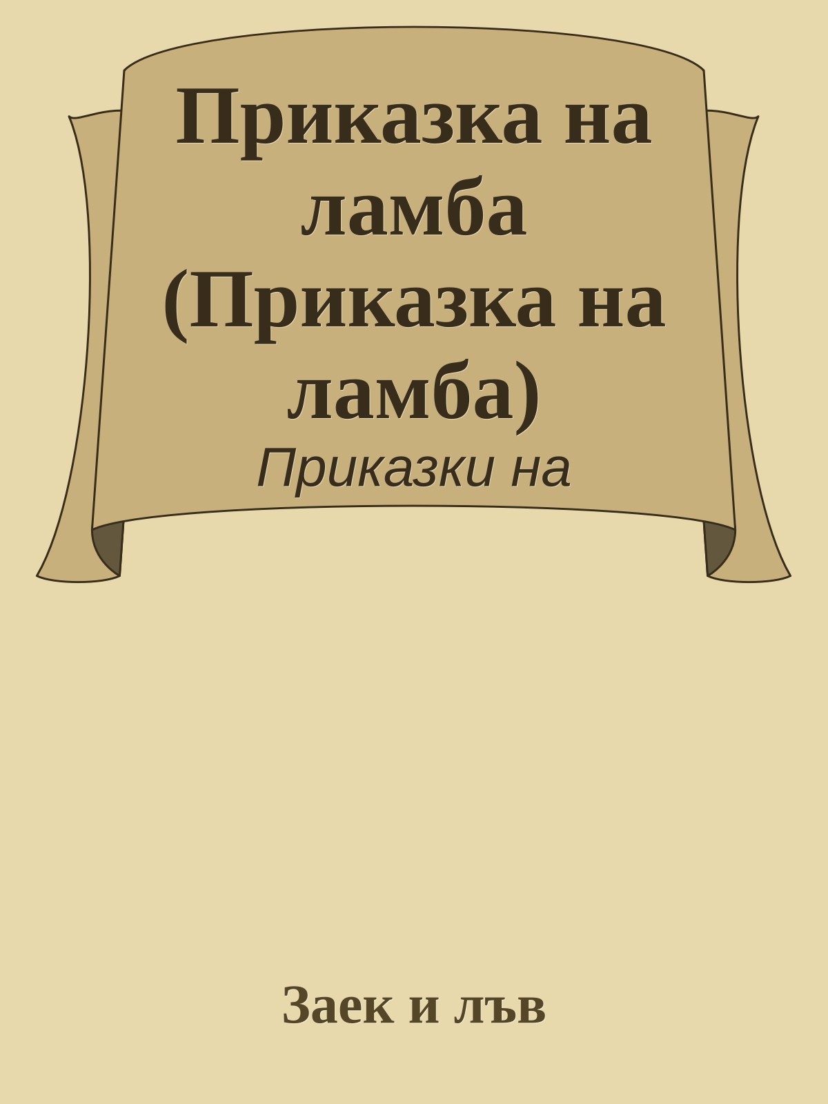 Приказка на ламба (Приказка на ламба)