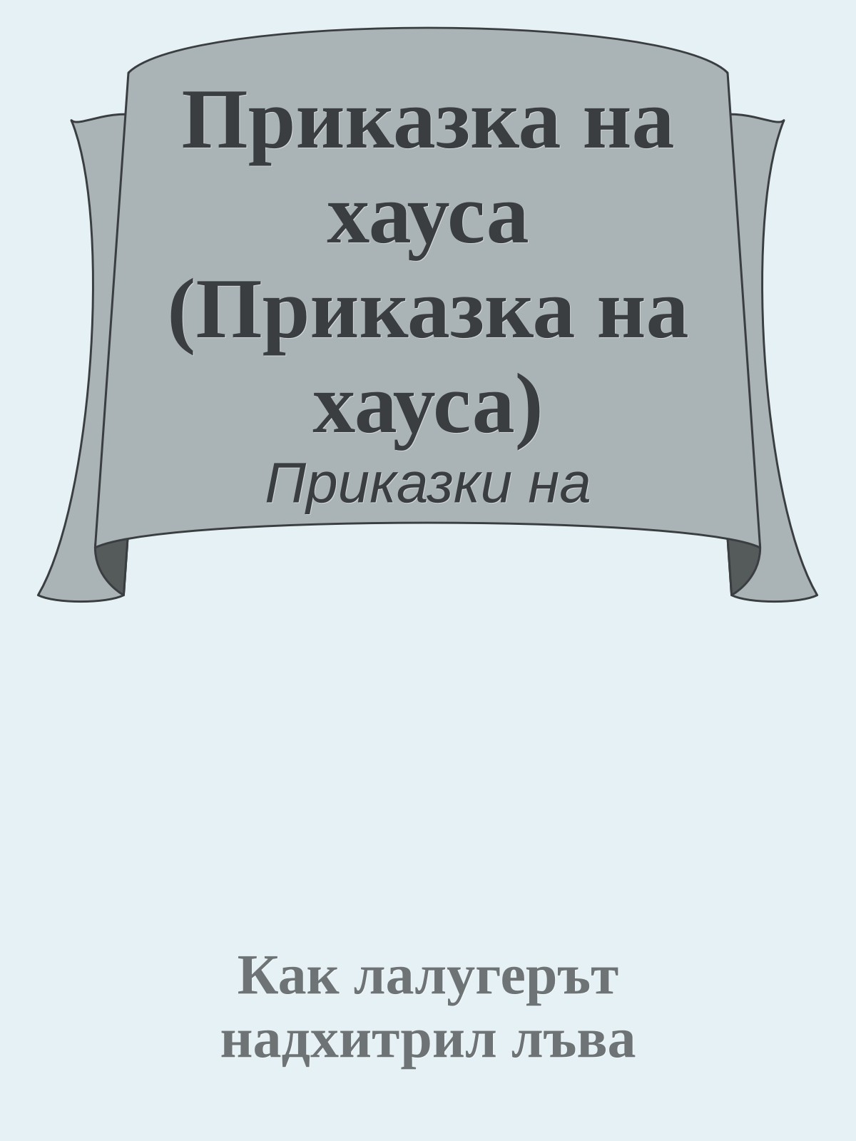 Приказка на хауса (Приказка на хауса)