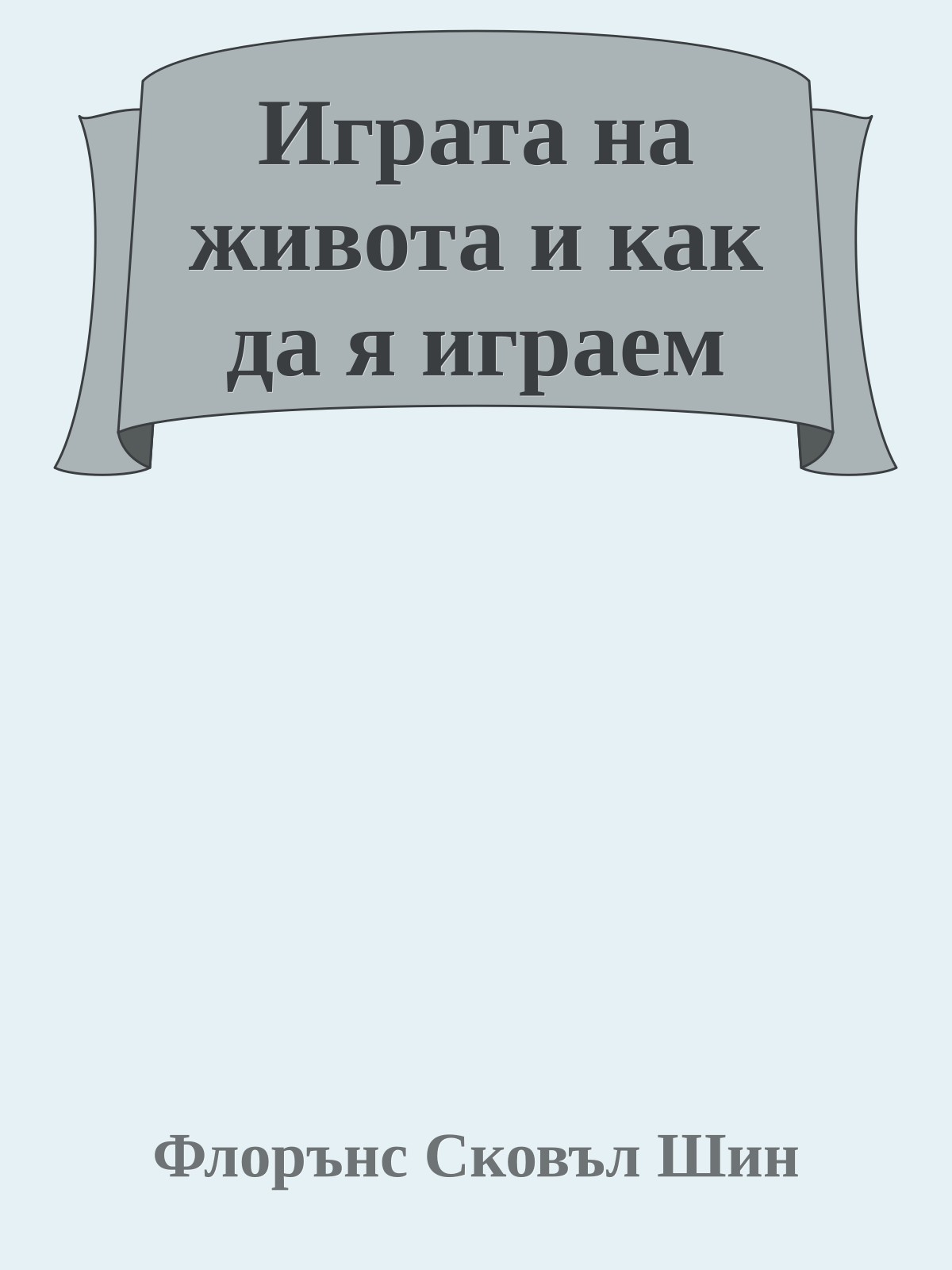 Играта на живота и как да я играем