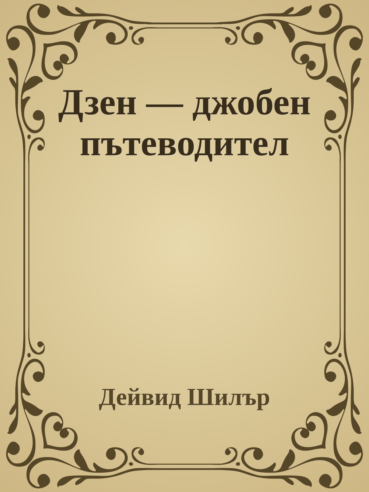 Дзен — джобен пътеводител