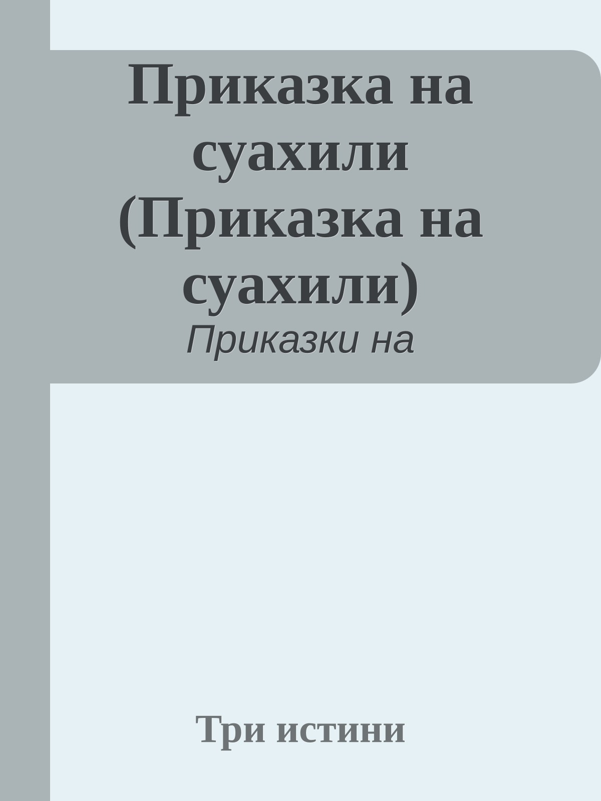 Приказка на суахили (Приказка на суахили)