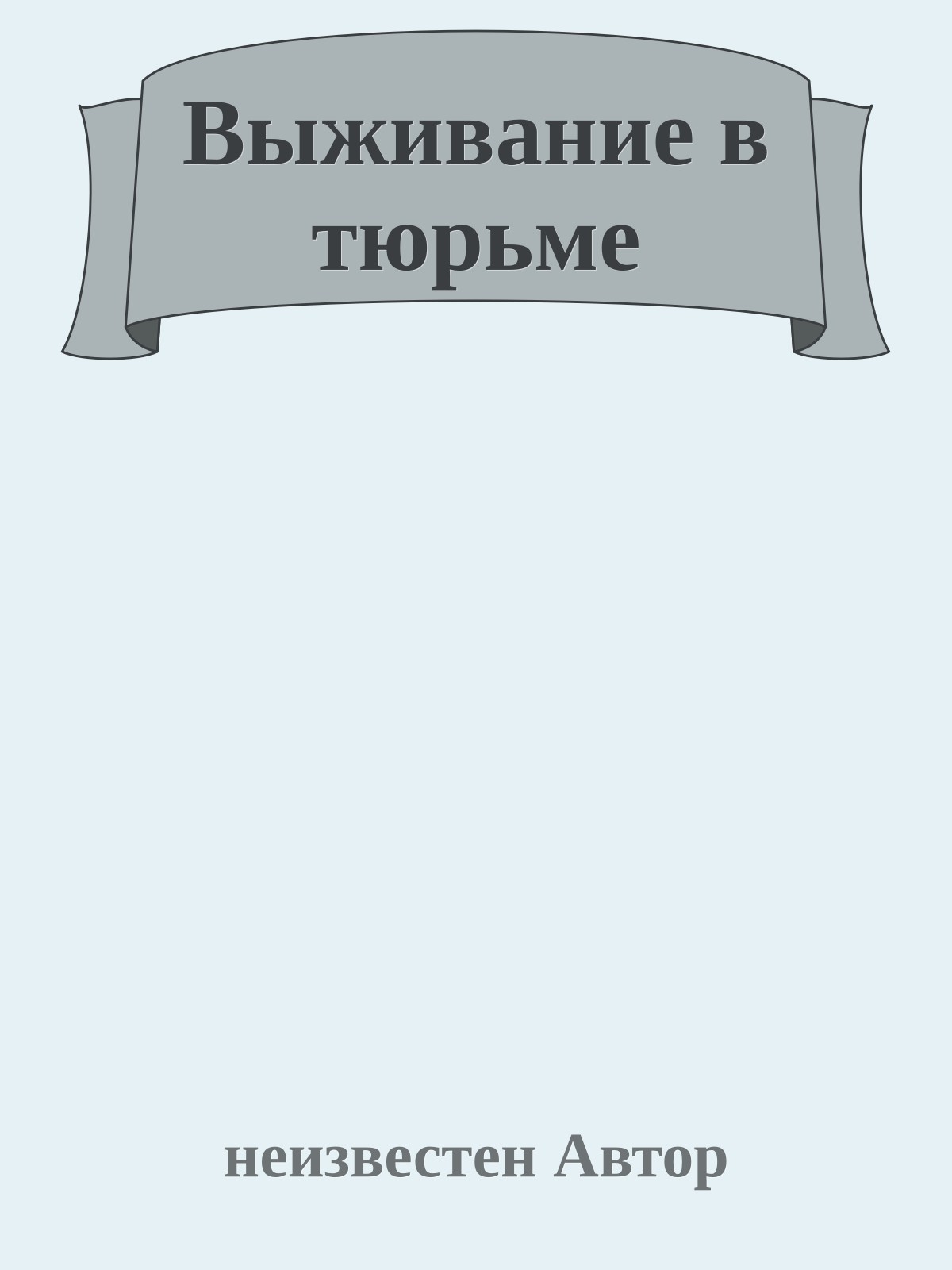 Выживание в тюрьме