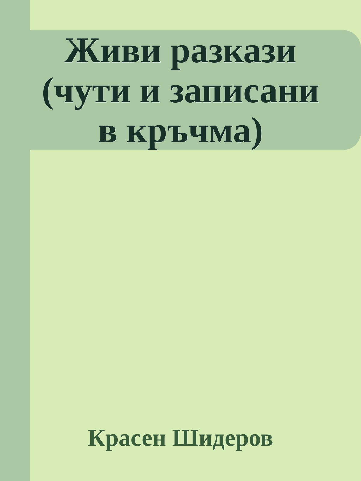 Живи разкази (чути и записани в кръчма)